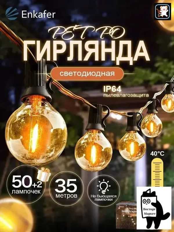 Электрогирлянда уличная Ретро светодиодная 53 ламп, 35 м, питание от сети 220в, 1 шт