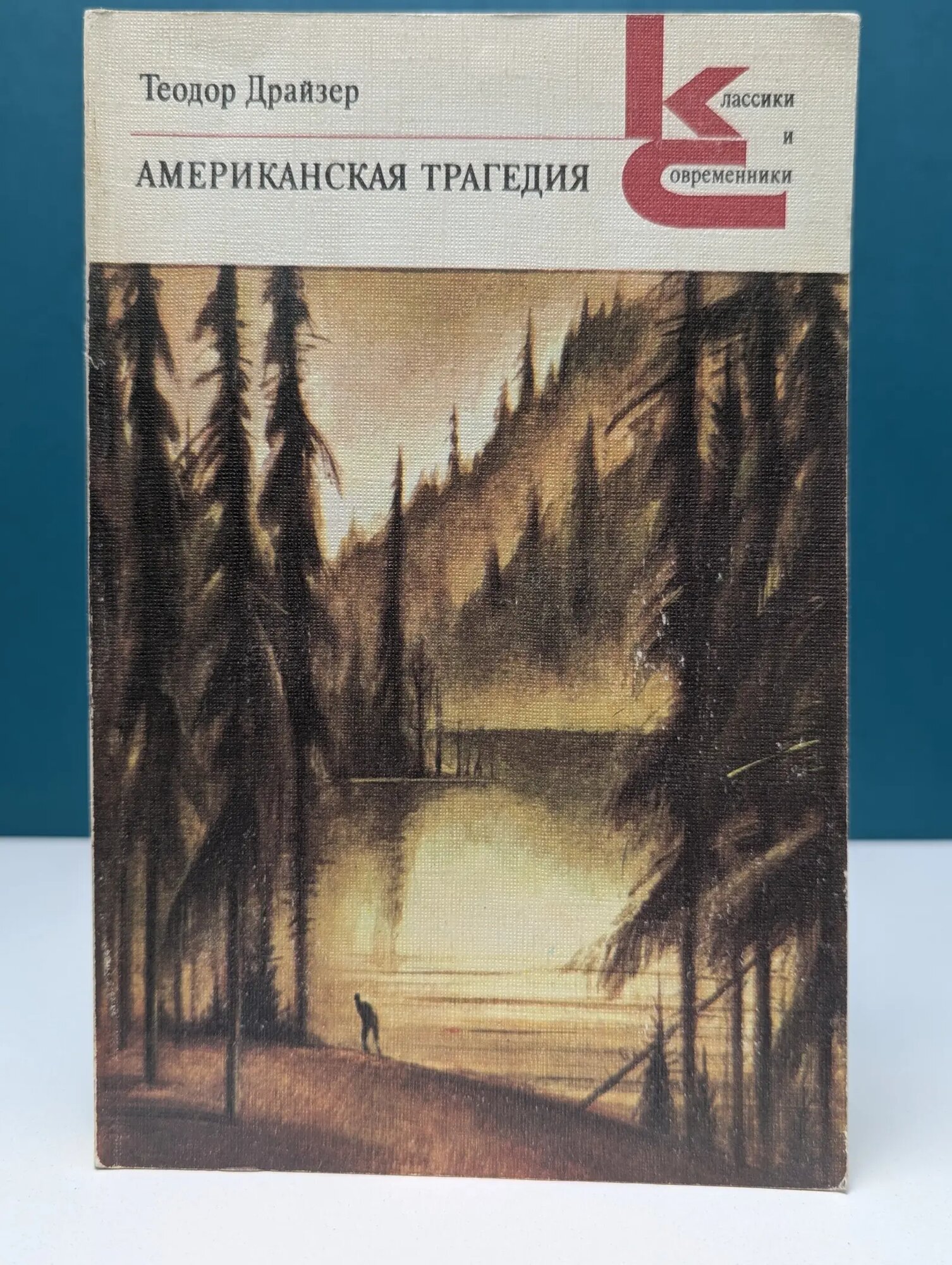 Классики и современники. Американская трагедия. Часть 2 Драйзер Теодор Герман Альберт 1986