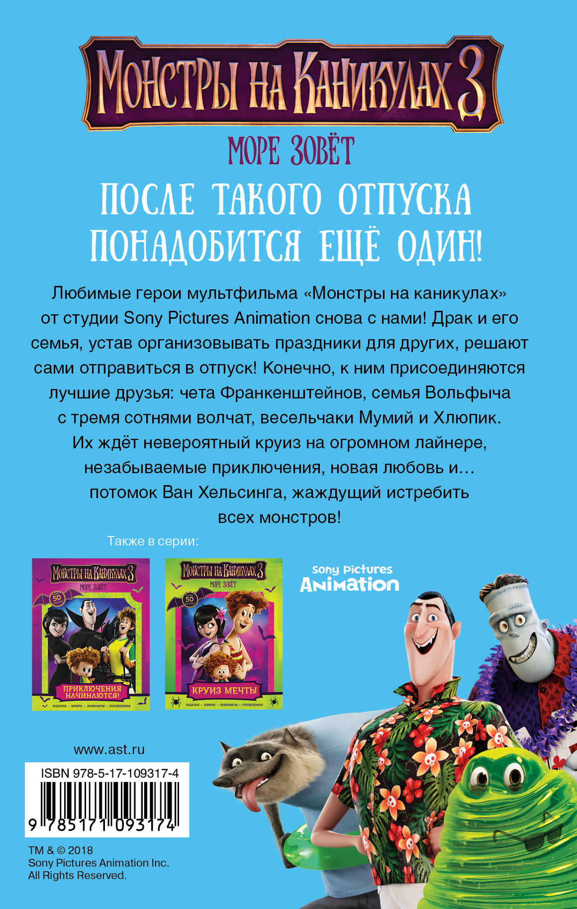 Монстры на каникулах 3. Море зовёт (новеллизация) — фото 1