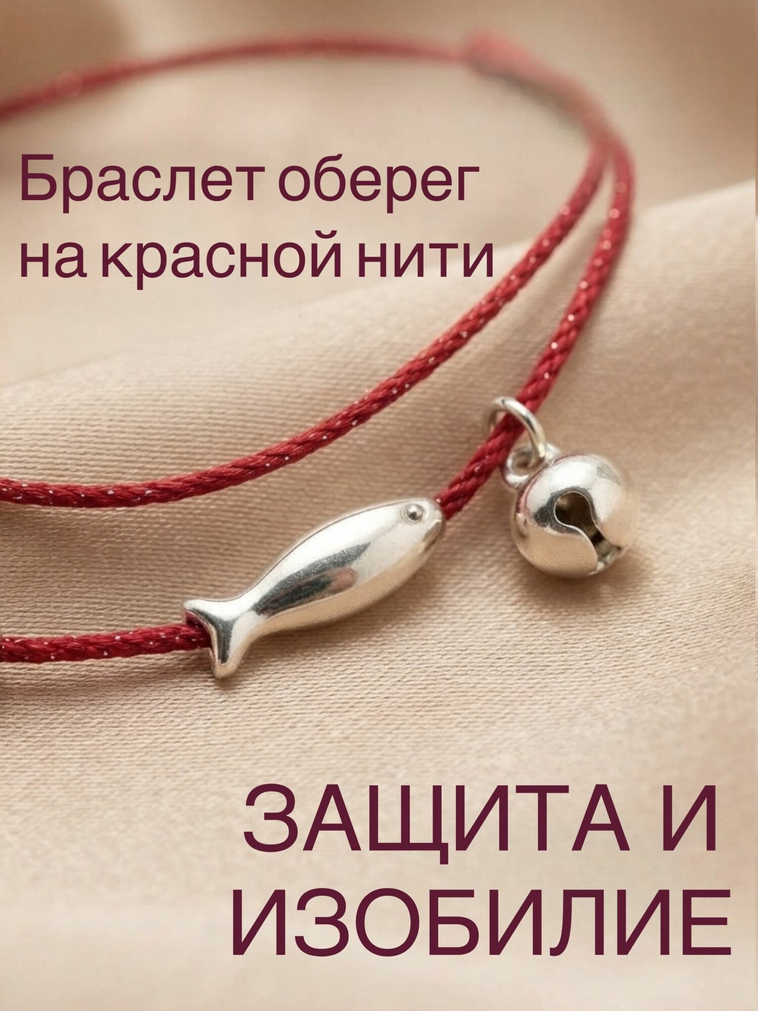 Браслет оберег на красной нити с серебряной рыбкой и колокольчиком / Талисман на удачу и богатство, регулируемый