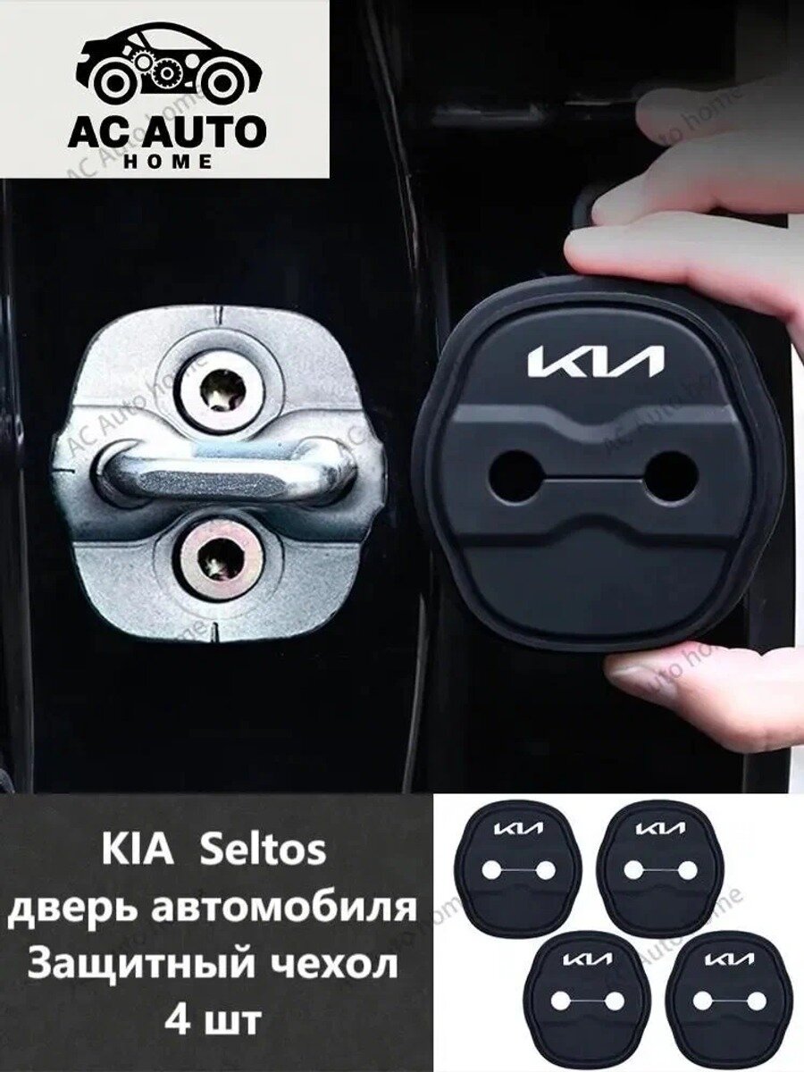 Kia Аксессуары - 4 шт x киа Seltos SP2 Защитная пряжка для замка двери 2020 - 2025