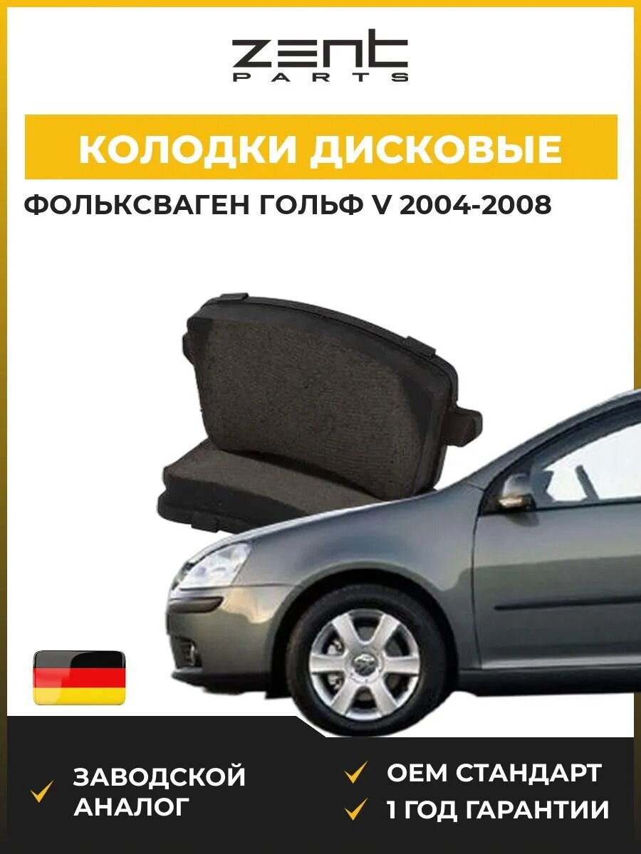 Колодки дисковые задние Zentparts Z07518 Фольксваген Гольф V VW Golf V 2004-2008