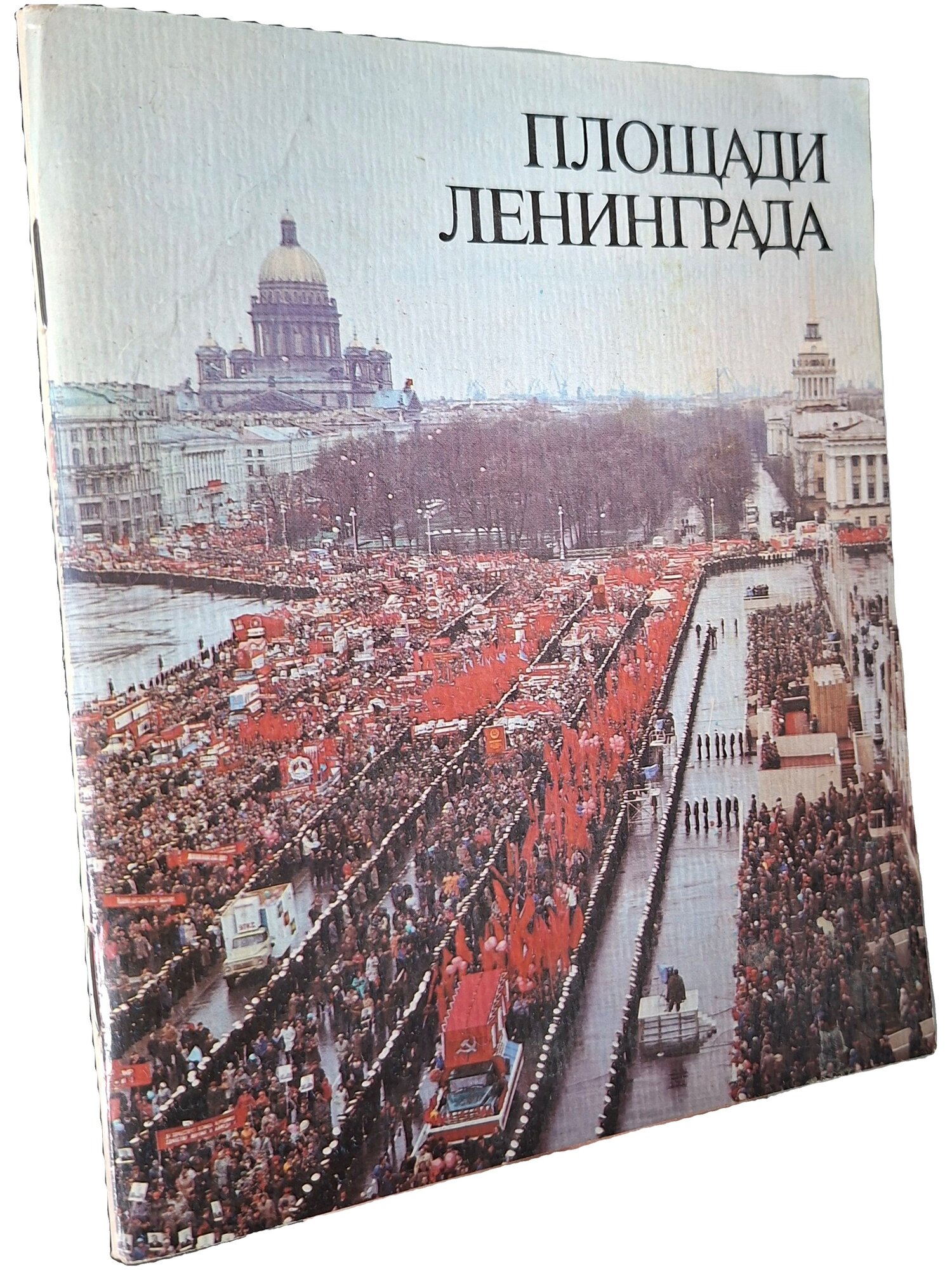Площади Ленинграда. Не указан. Лениздат. 1986. Мягкая обложка