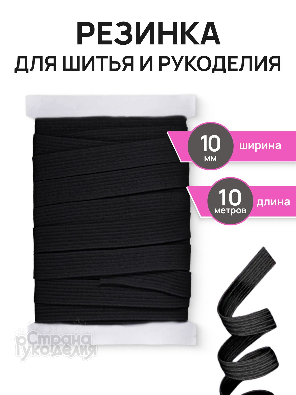 Резинка для штанов, черная, 10 мм, 10 м