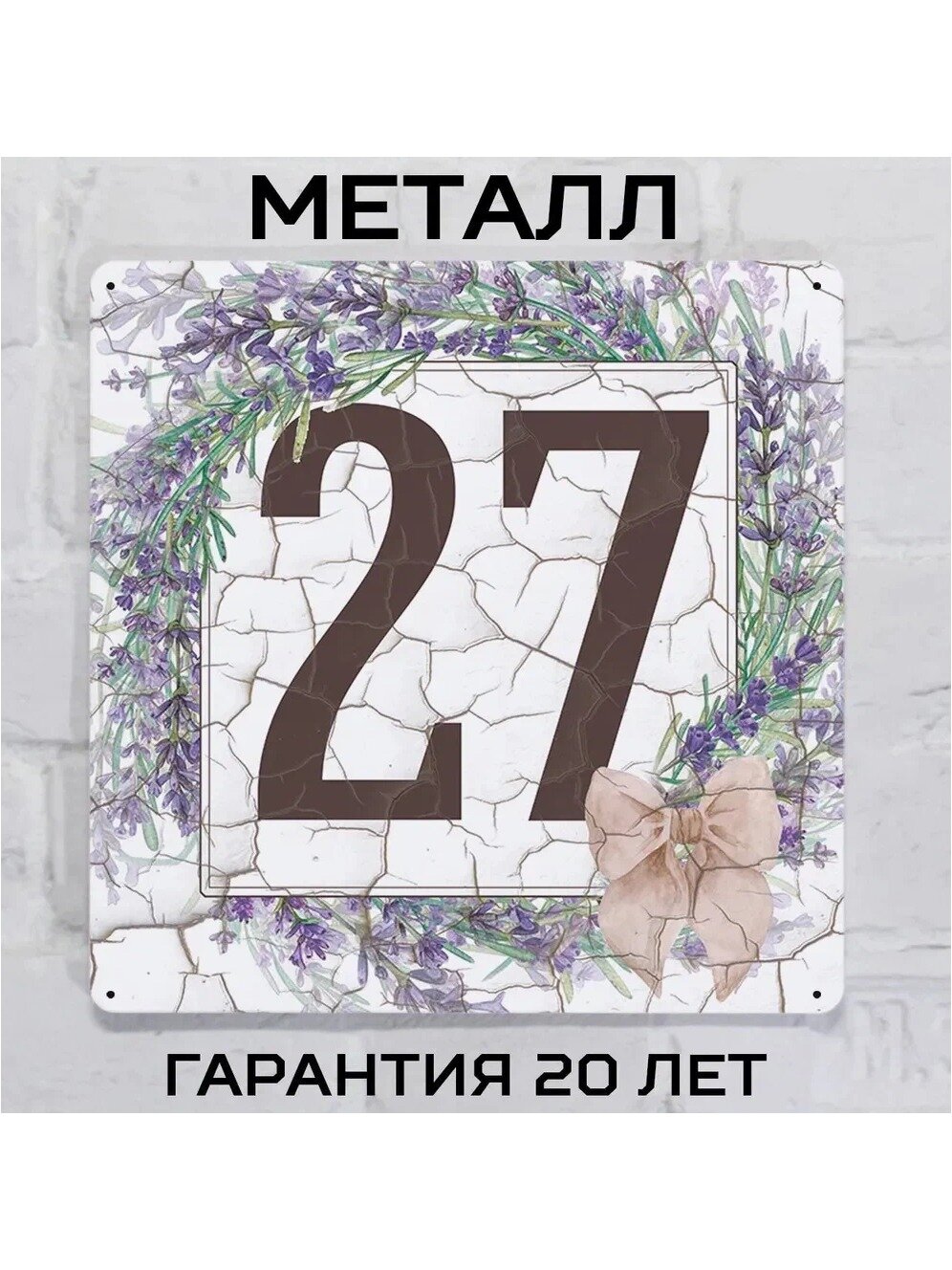 Табличка с номером дома в стиле Прованс с лавандой 27, металл, 20х20 см.