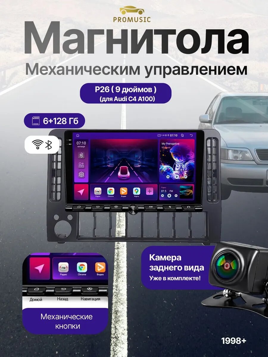 Магнитола P26 с Механическим управлением для Audi C4 A100