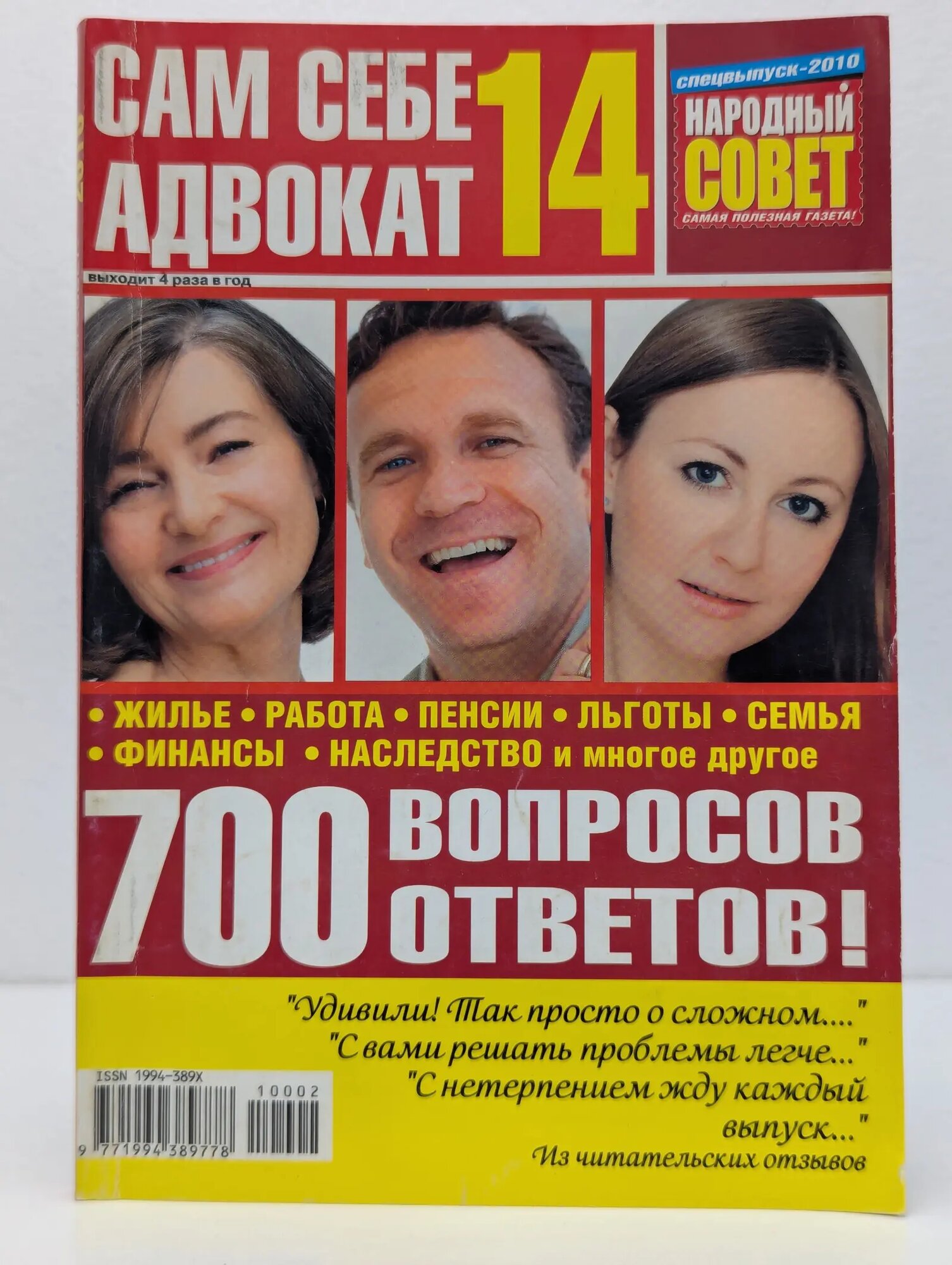 Сам себе адвокат. Спецвыпуск № 14 Сборник 2010