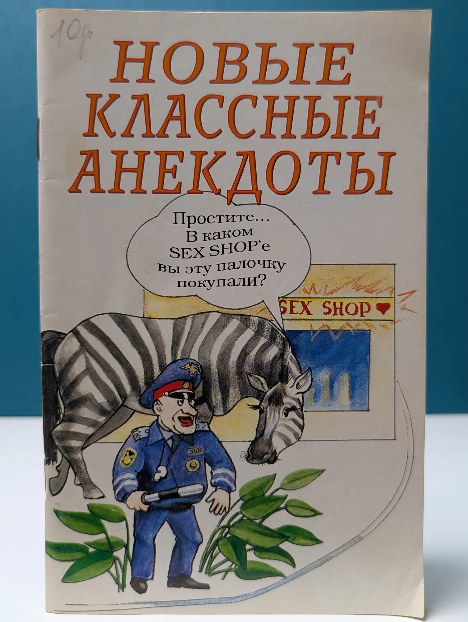 Новые классные анекдоты Сборник 2006