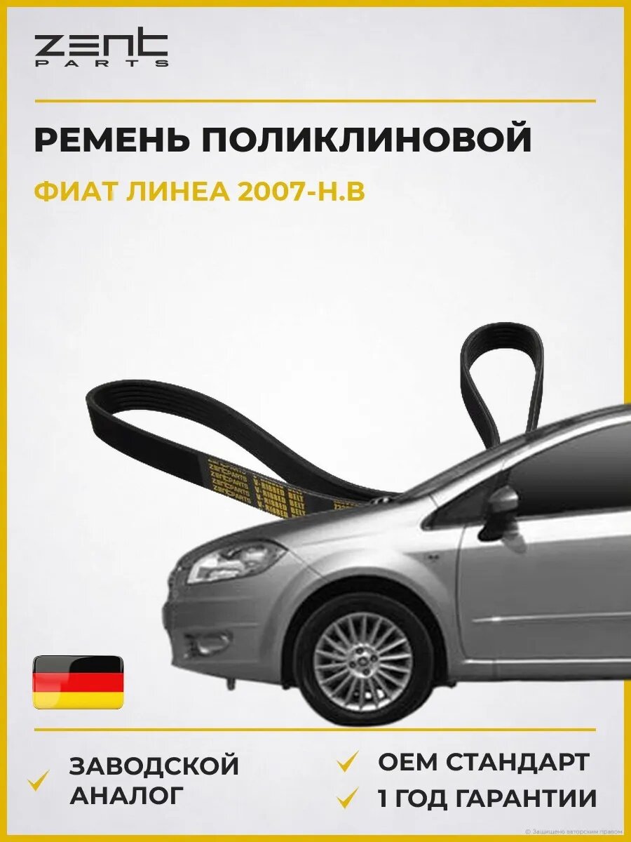 Ремень поликлиновой Zentparts Z22608 Фиат Линеа Fiat Linea 2007-н. в.