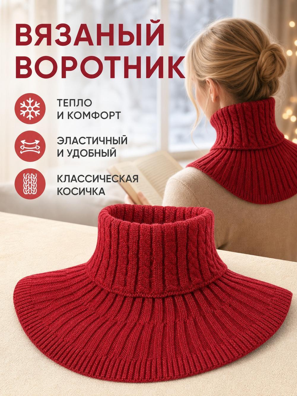 Шарф-манишка Базовая коллекция для женщин