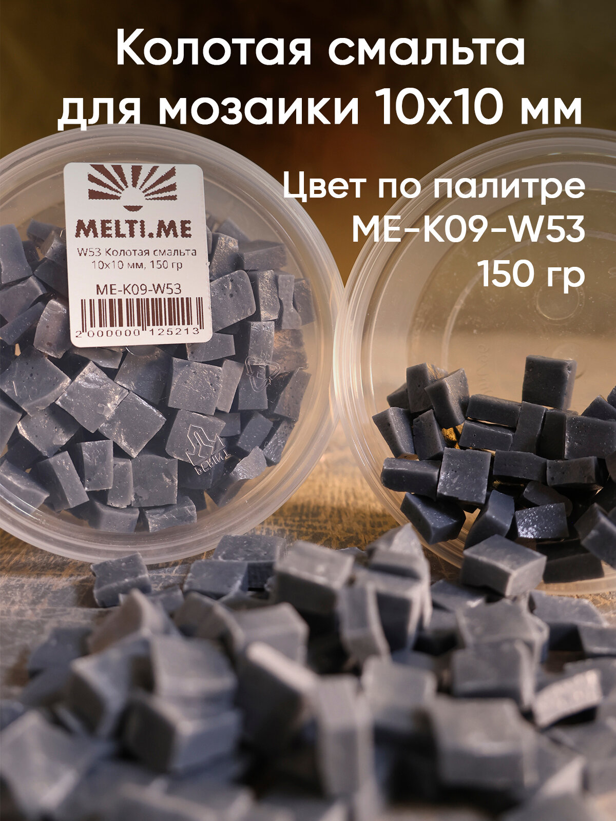 MELTI W53 Колотая смальта 10х10 мм серого цвета