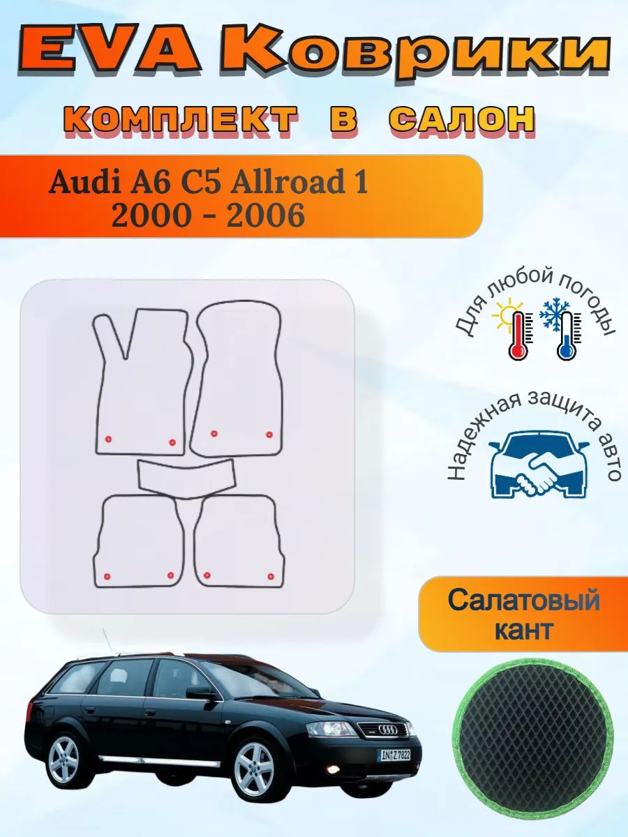 EVA коврики Audi A6 C5 Allroad 1 2000 - 2006 Ауди А6 С5