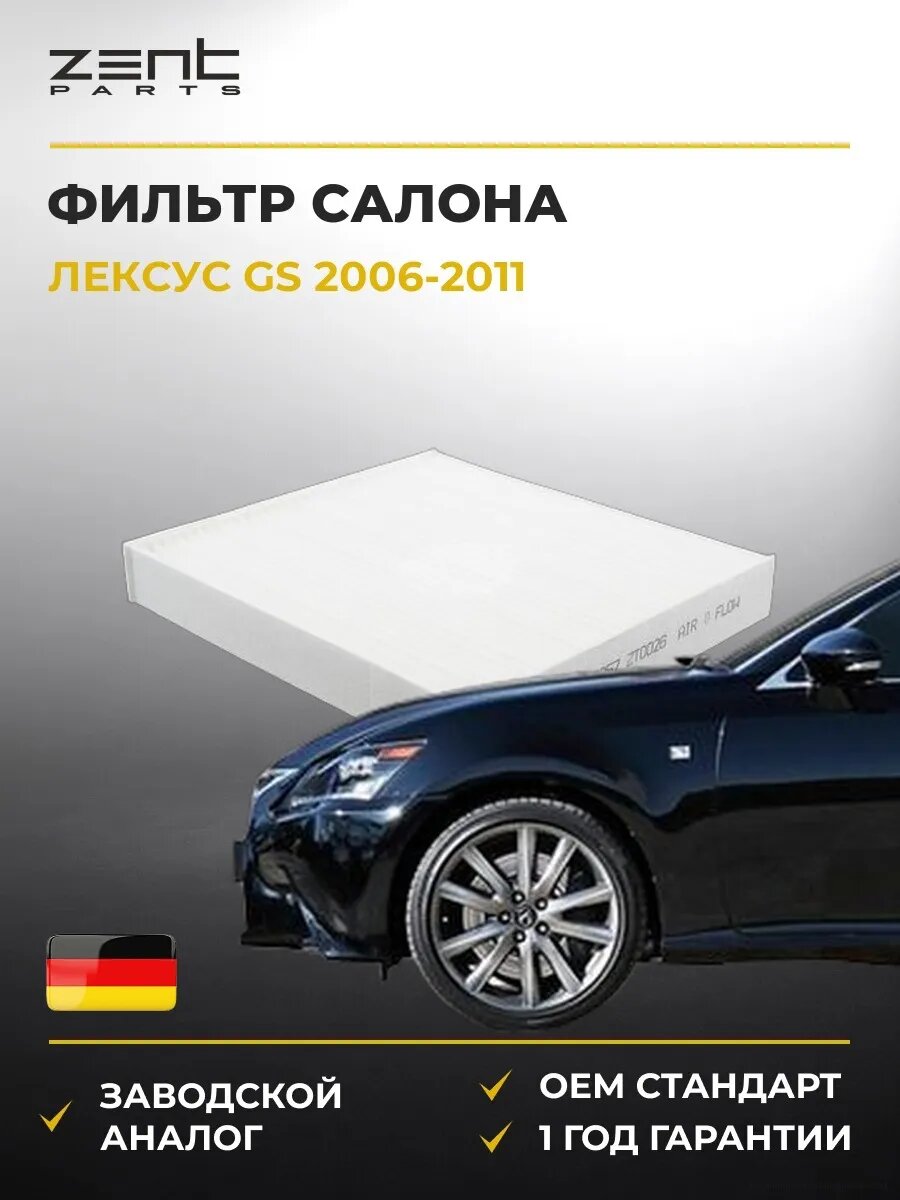 Фильтр салона Zentparts Z33957 Лексус Gs Lexus Gs 2006-2011
