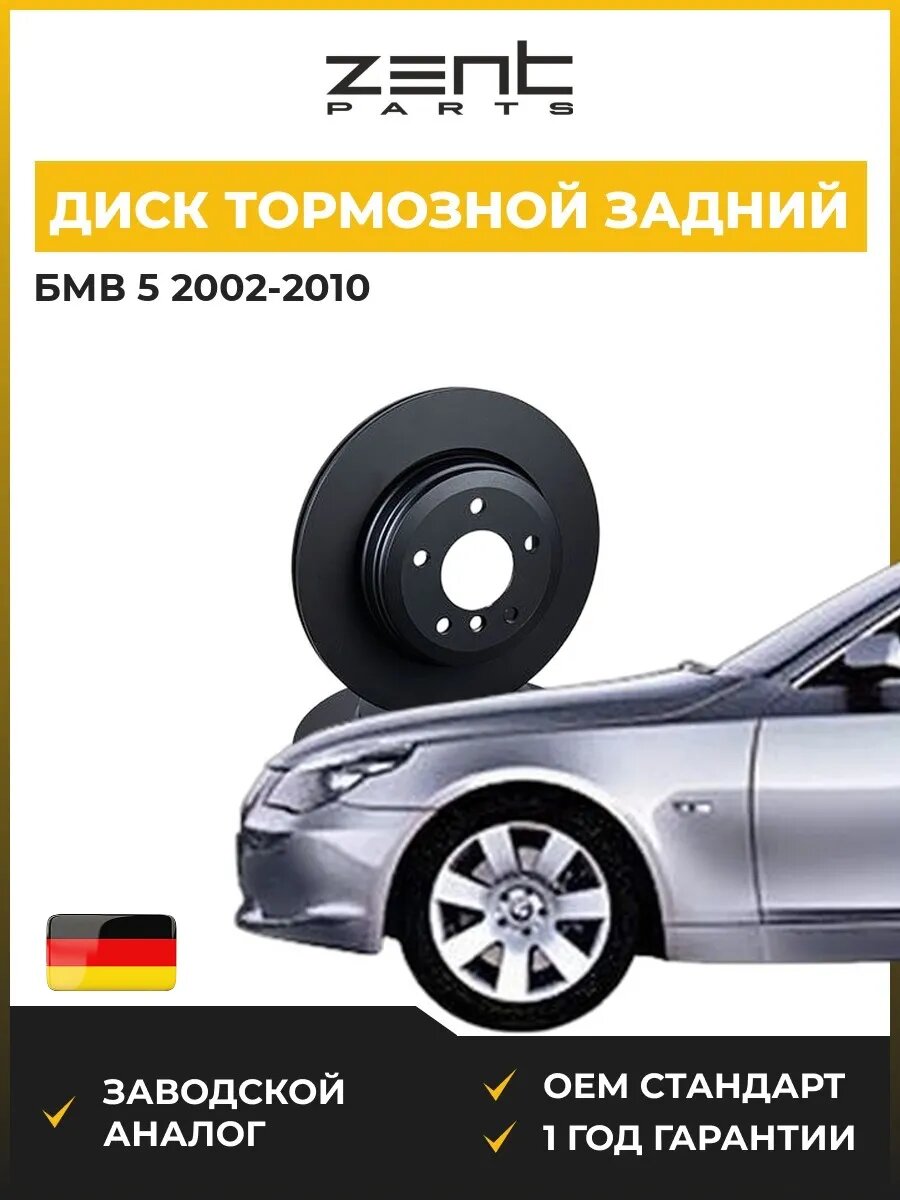 Диск тормозной задний Zentparts Z06209 БМВ 5 Bmw 5 E60 2002-2010
