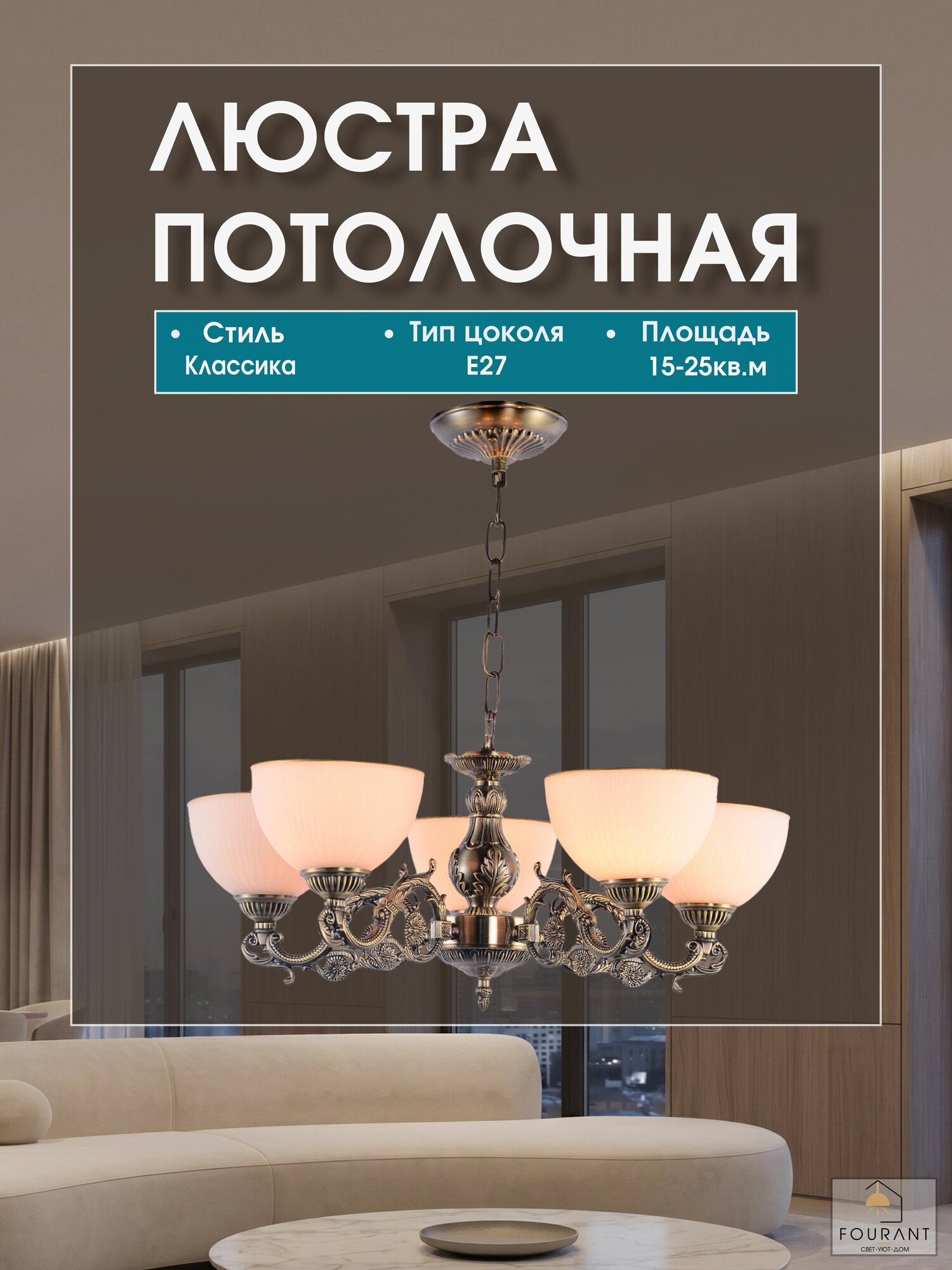 Люстра потолочная классическая AMPIR 5xE27x60W, AN058/05