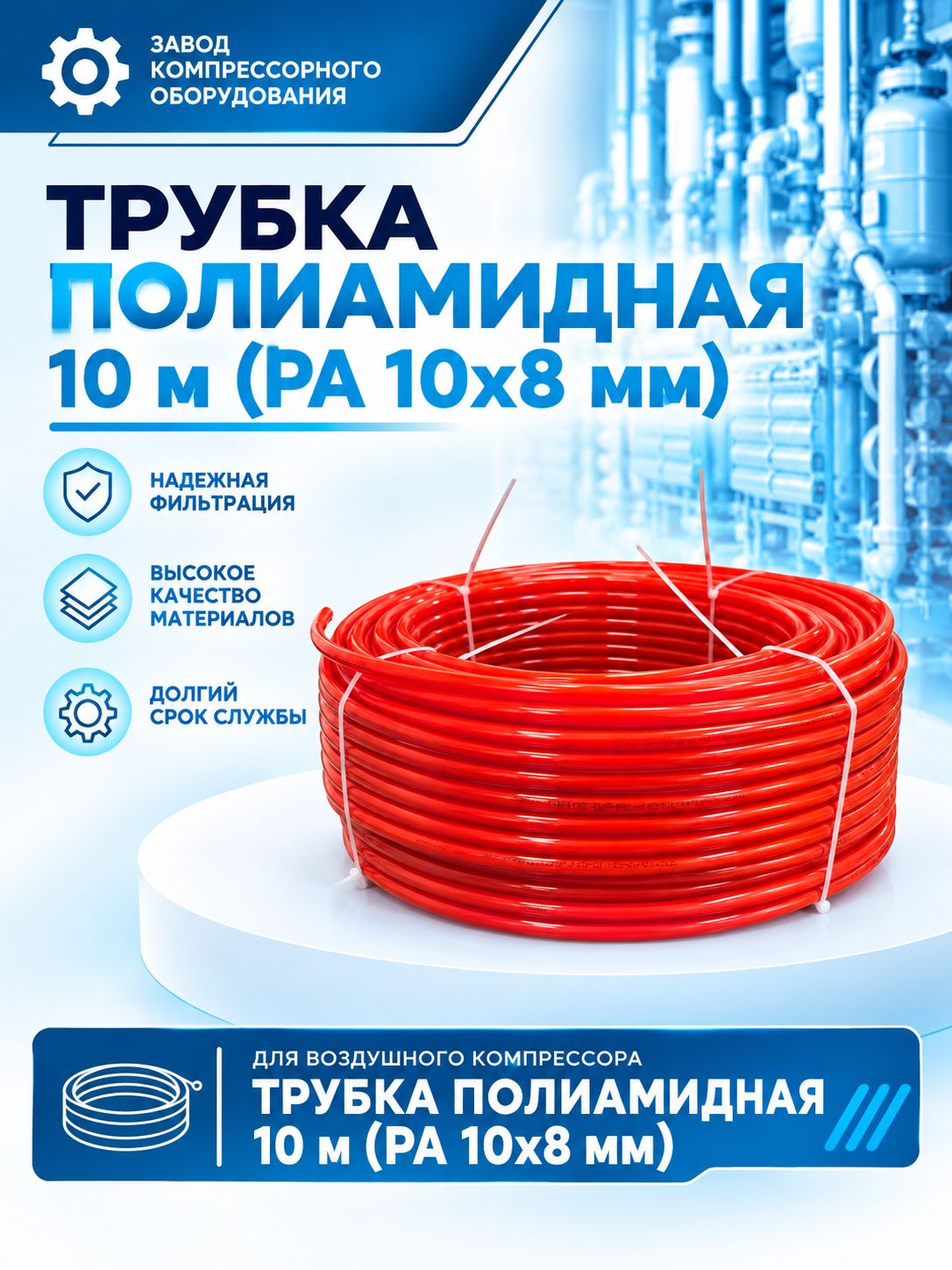 Соединительная трубка PA10*8 для компрессоров (10 м)