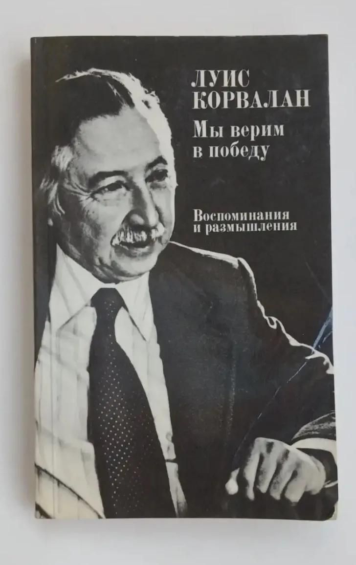 Мы верим в победу. Воспоминания и размышления