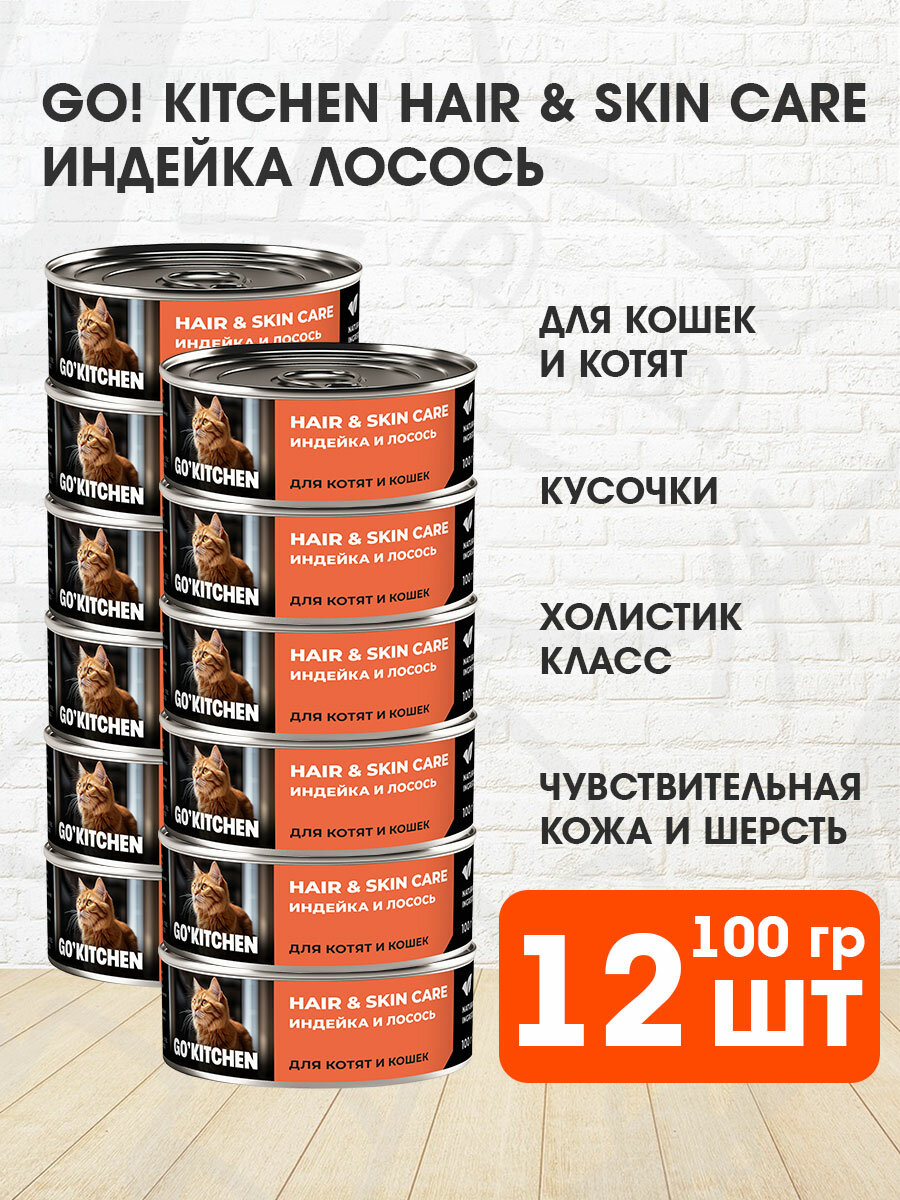 Корм влажный Go! Kitchen Hair & Skin Care для кошек и котят, чувствительная кожа и шерсть, индейка и лосось, 100 г 12 шт