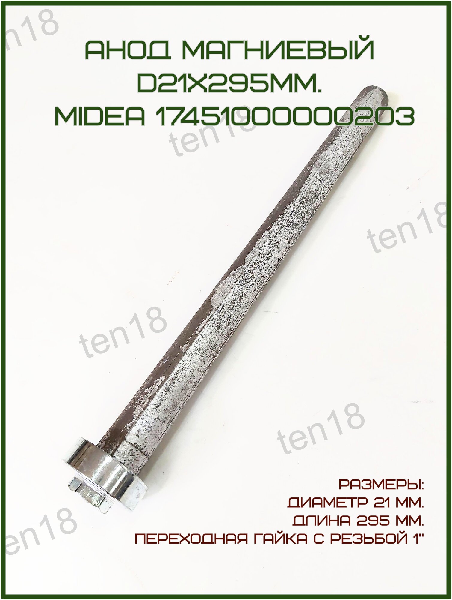 Анод магниевый d21х295 мм. с переходной гайкой 1". MIDEA