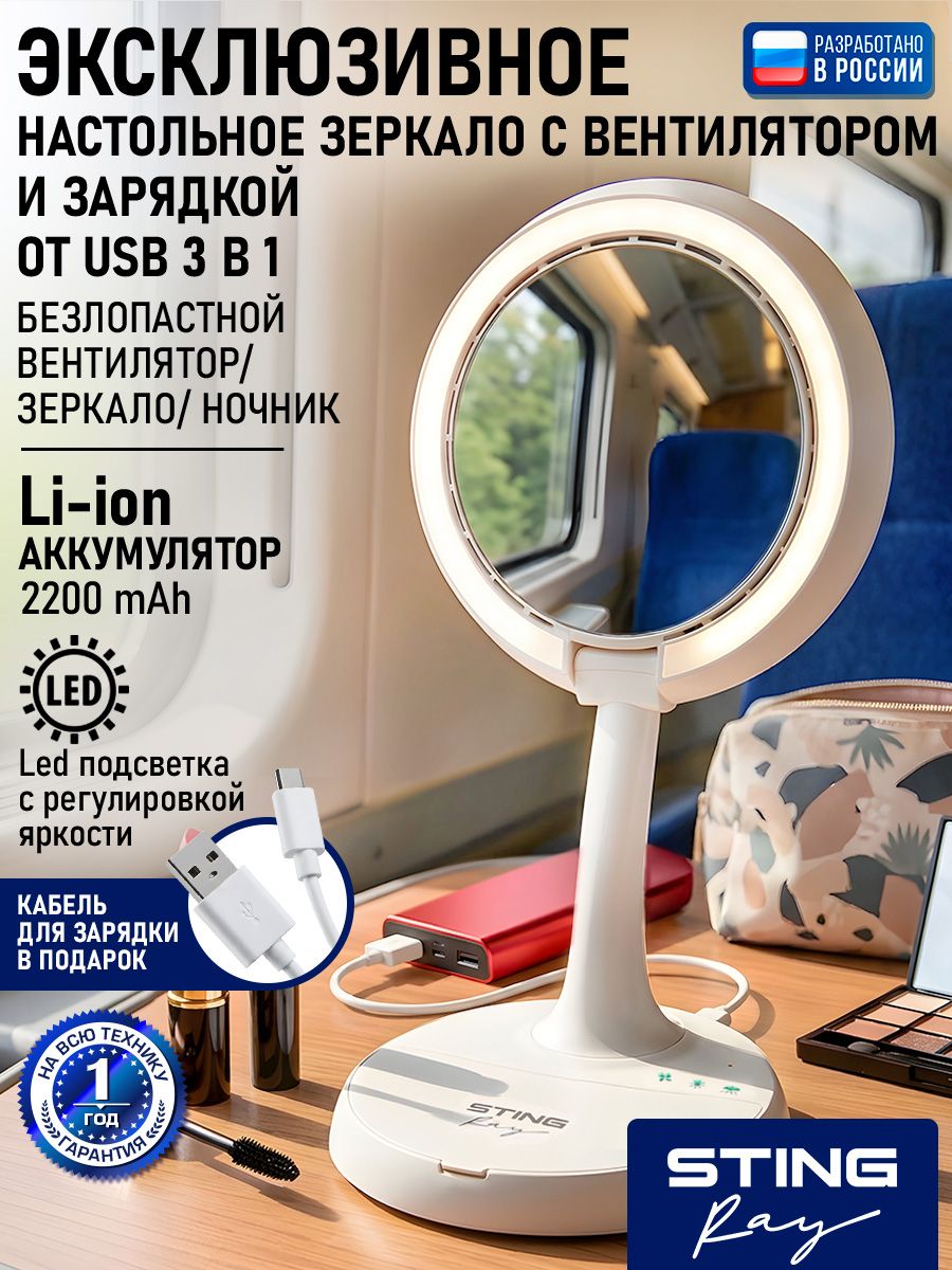 STINGRAY Зеркало настольное с подсветкой 3 в 1, ночник,