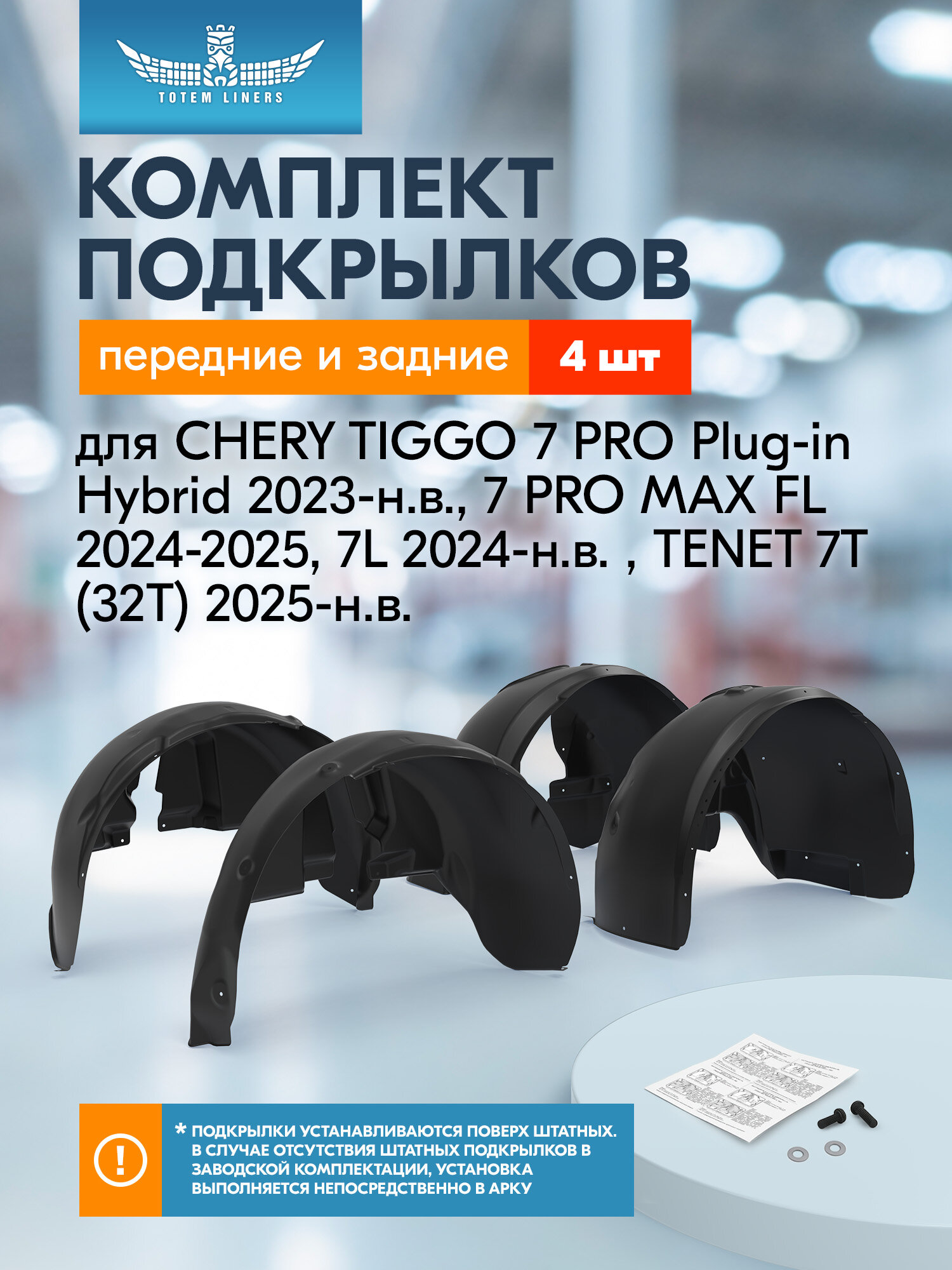 Подкрылки для CHERY TIGGO 7 PRO Plug-in Hybrid 2023-н. в./7 PRO MAX FL 2024-2025/7L 2024-н. в. /TENET 7T (32T) 2025-н. в, комплект 4 шт. / Черри
