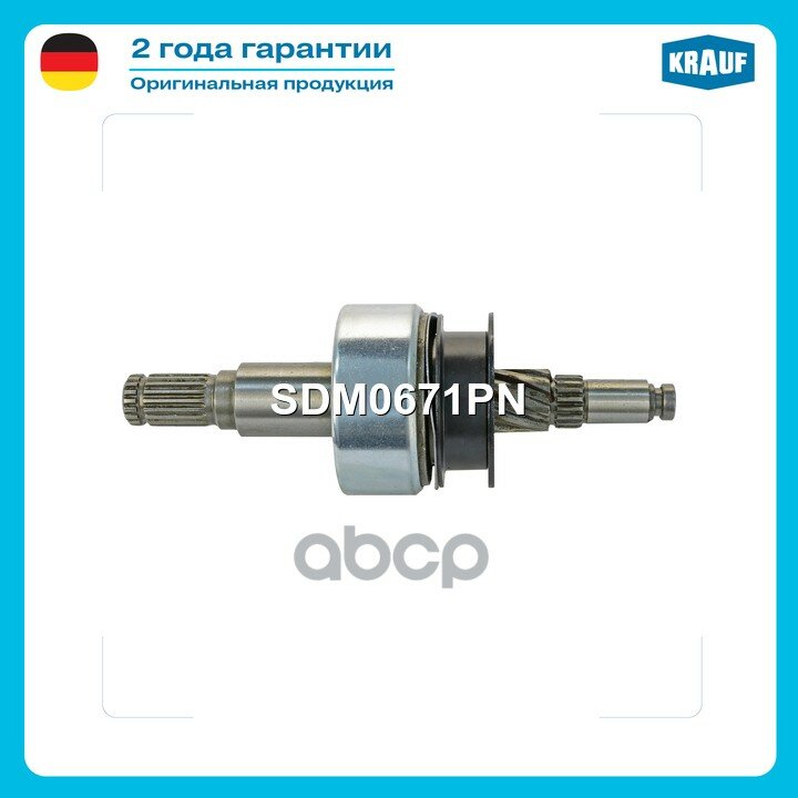 Бендикс стартера Krauf арт. SDM0671PN