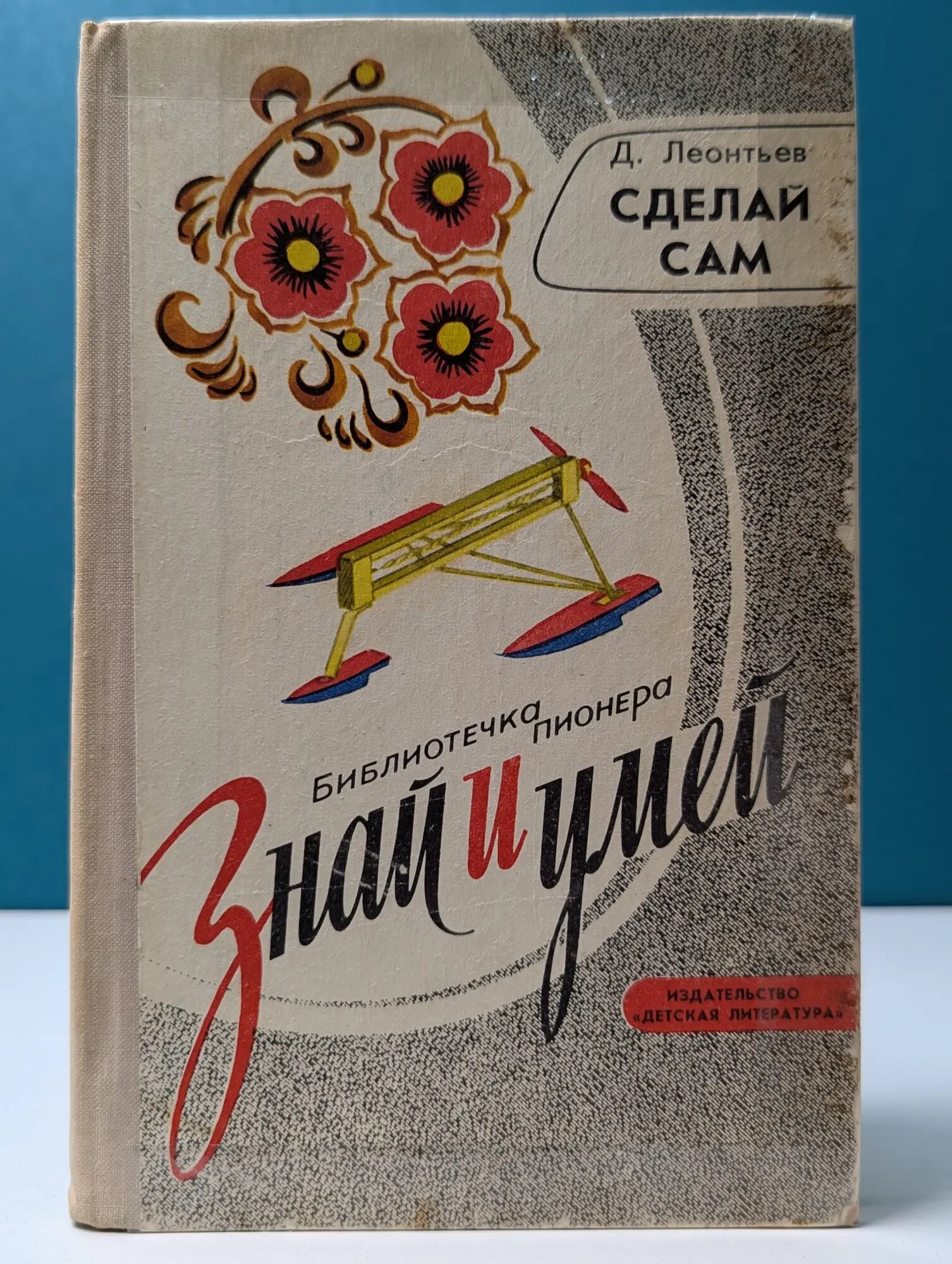 Сделай сам Леонтьев Дмитрий Борисович 1978