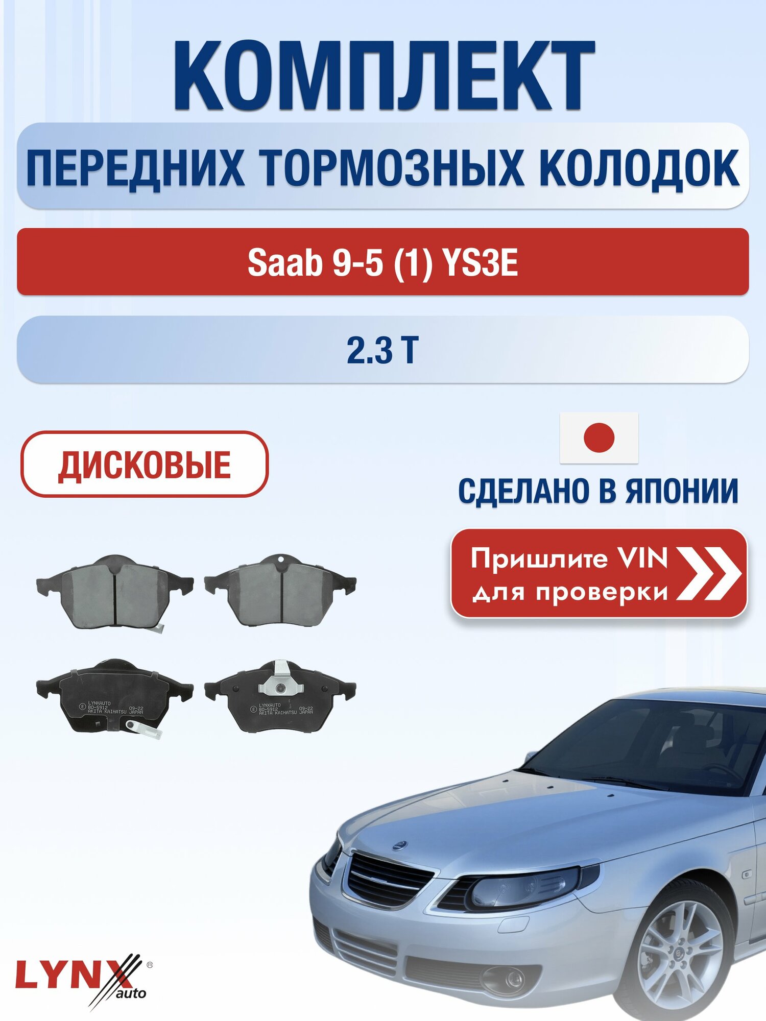 Комплект передних дисковых тормозных колодок на Saab 9-5 (1) YS3E 2.3 t (B235E) / 1997-2009 / Сааб 9-5 ВD-5912 LYNXauto