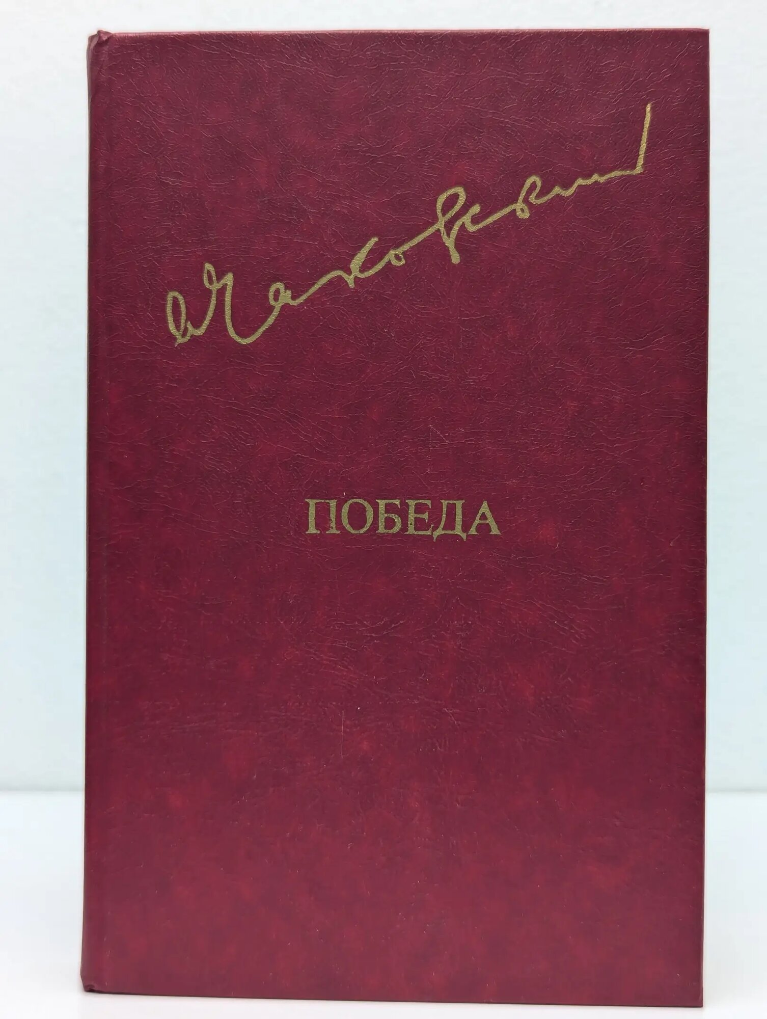 Победа. В 2 томах. В 3 книгах. Том 2 Чаковский Александр Борисович 1985