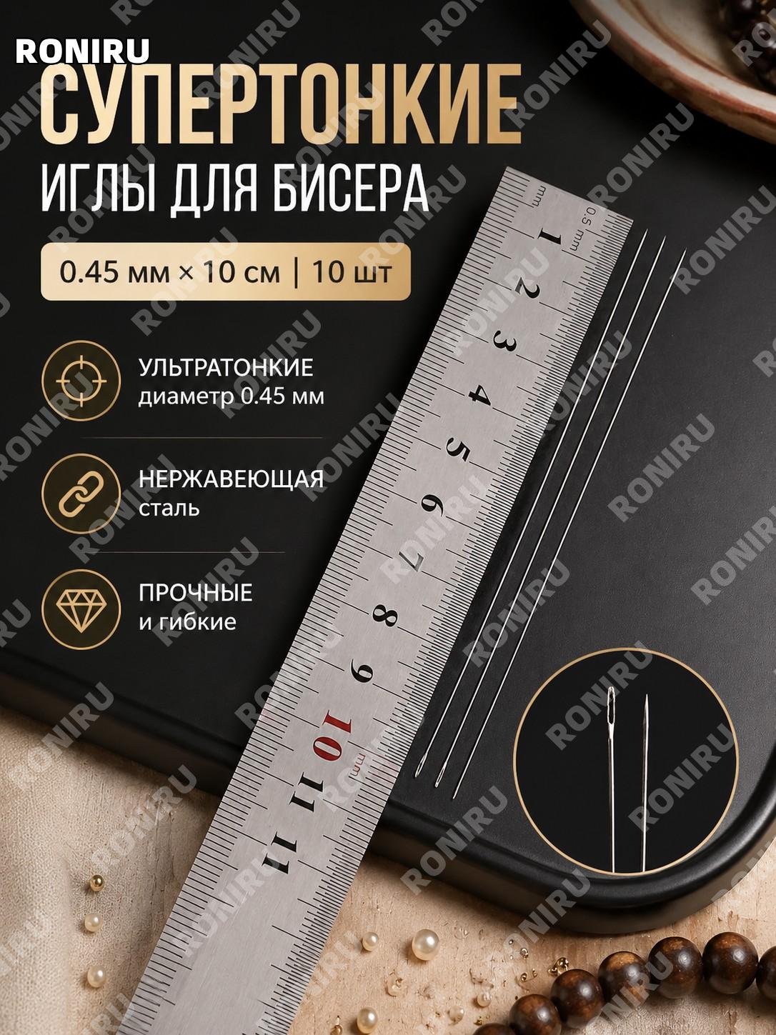 Игла для бисера 0,45 мм 10 см 10 шт из нержавеющей стали, сверхтонкая игла для бусин и рукоделия бисерная игла