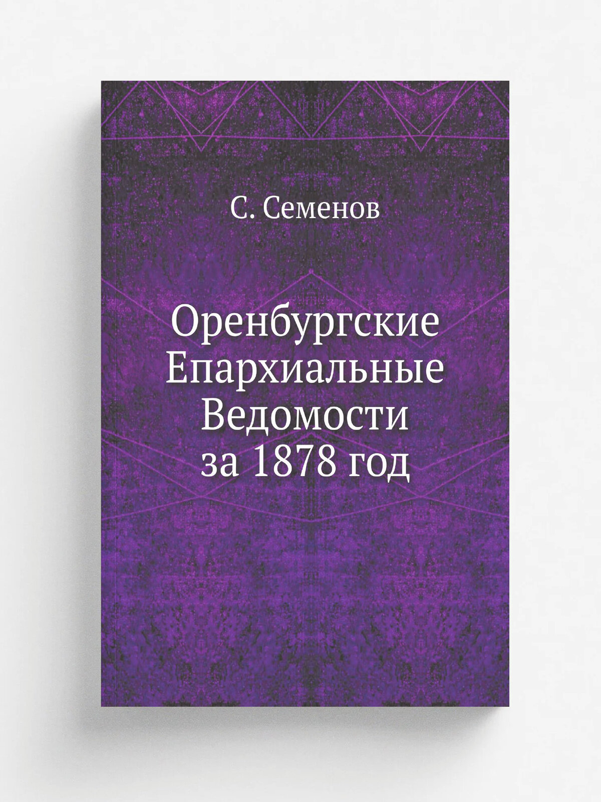 Оренбургские Епархиальные Ведомости за 1878 год