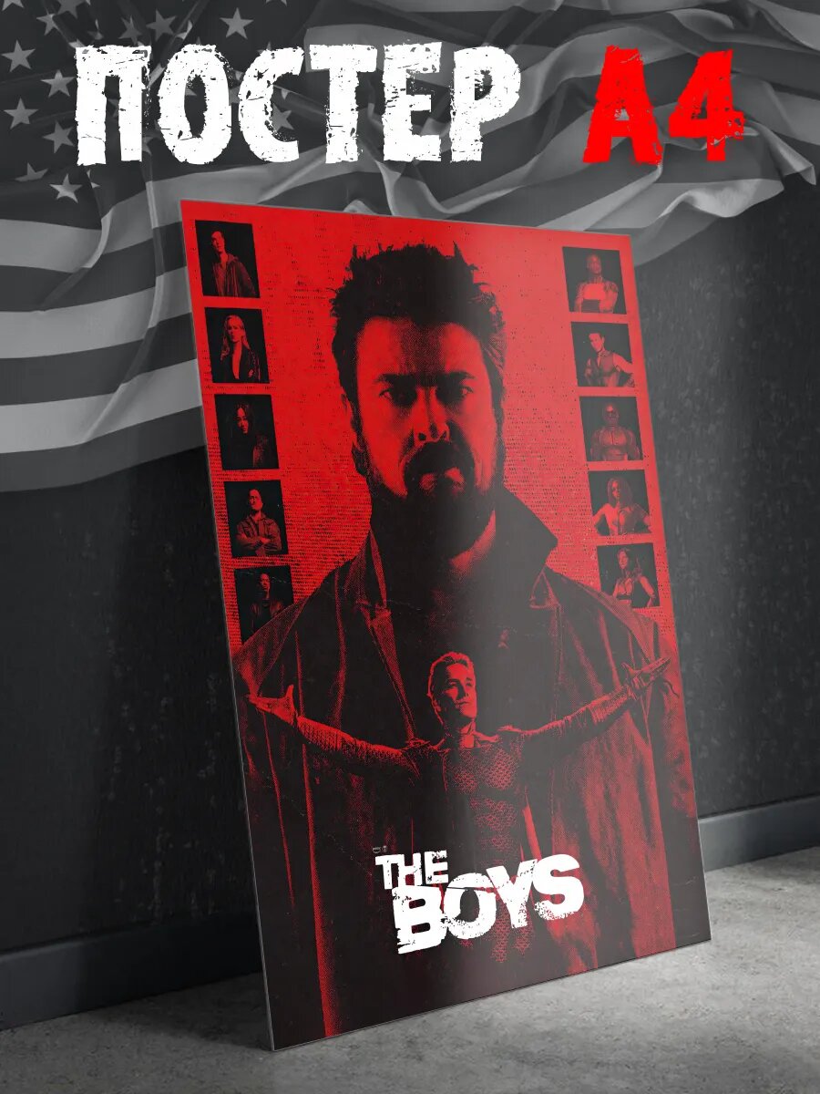 Постер на стену The boys пацаны плакат А4
