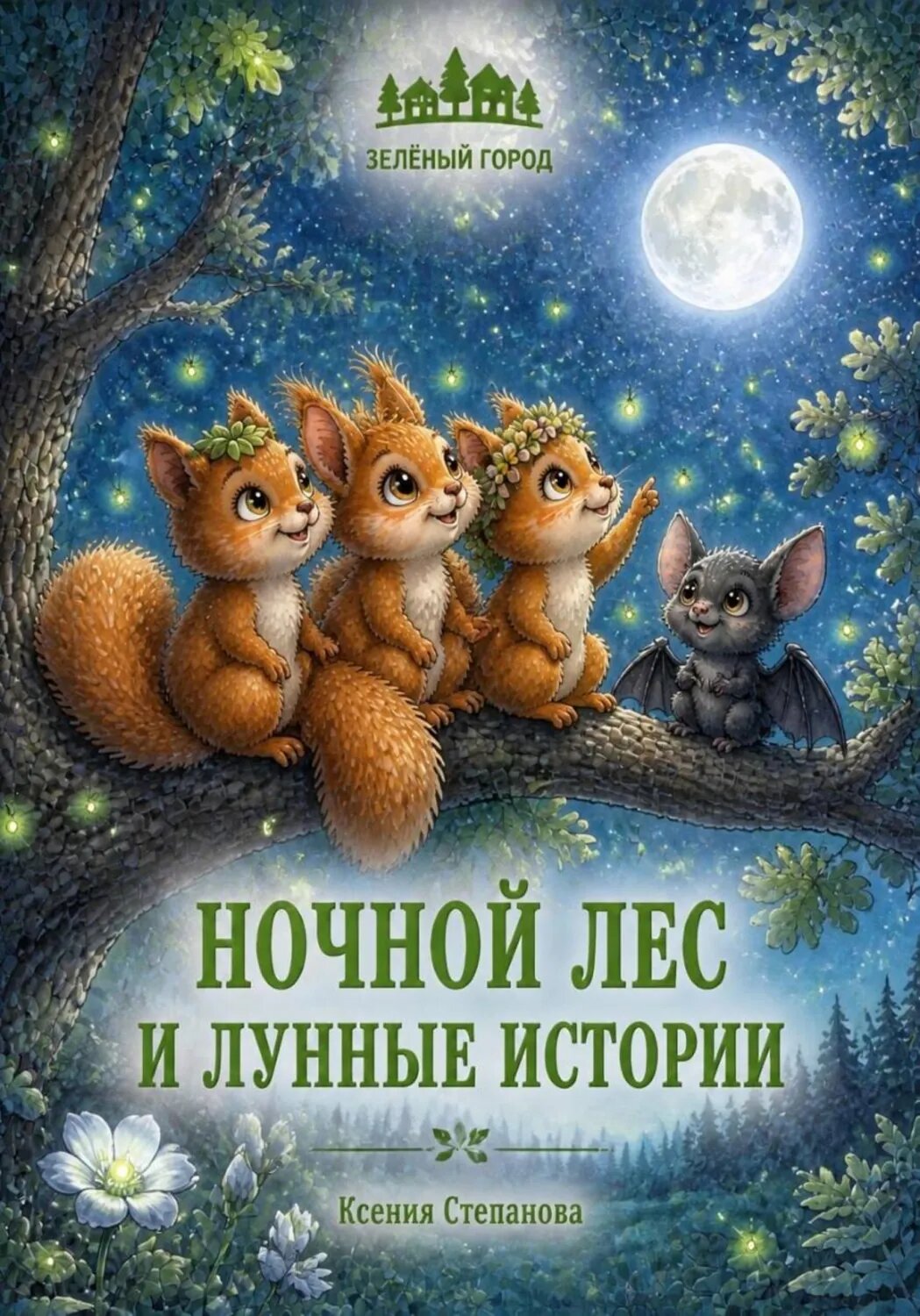 Ночной лес и лунные истории [Цифровая книга]