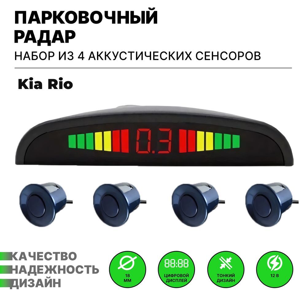 Парктроник для Kia Rio (КИА Рио) / 4 датчика черного цвета диаметр 22 мм / Парковочный радар