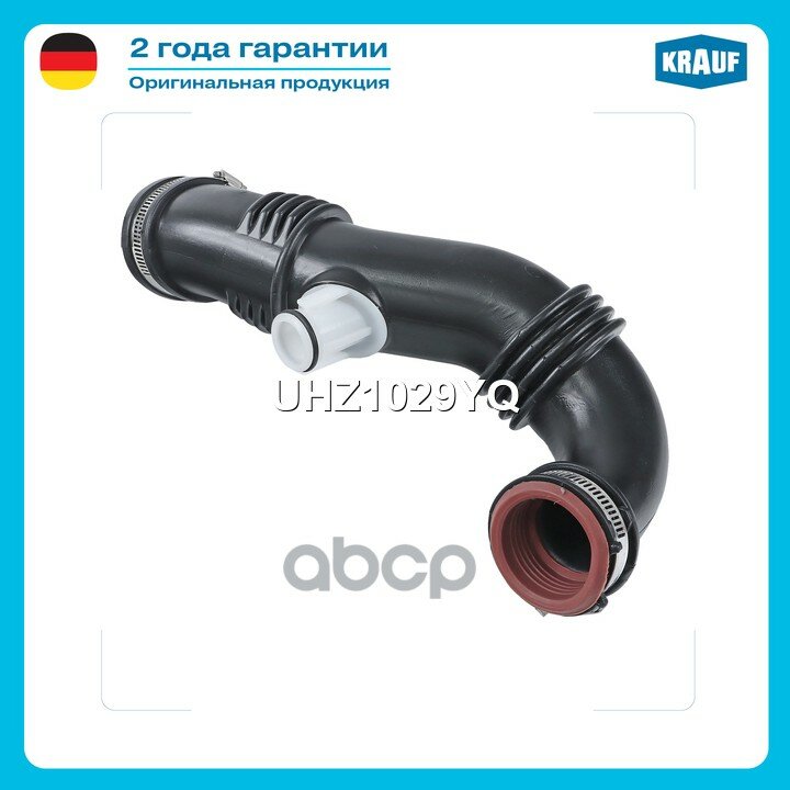 Патрубок воздушный! Citroen Berlingo 1.6HDI 05> Krauf арт. UHZ1029YQ