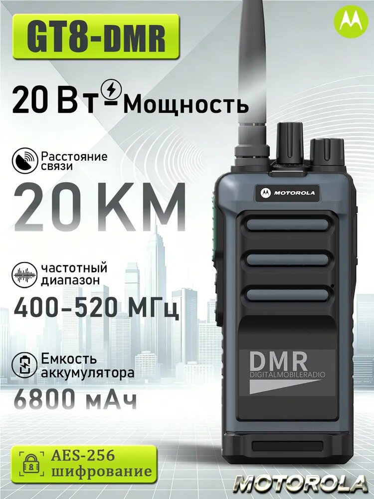 20 Вт рация DMR Motorola GT-8, шифрование AES256; дальность связи до 20 км; батарея 6800 мАч, есть зарядная подставка