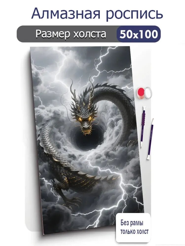 Алмазная мозаика "дракон под громом и молнией", 50Х100 см