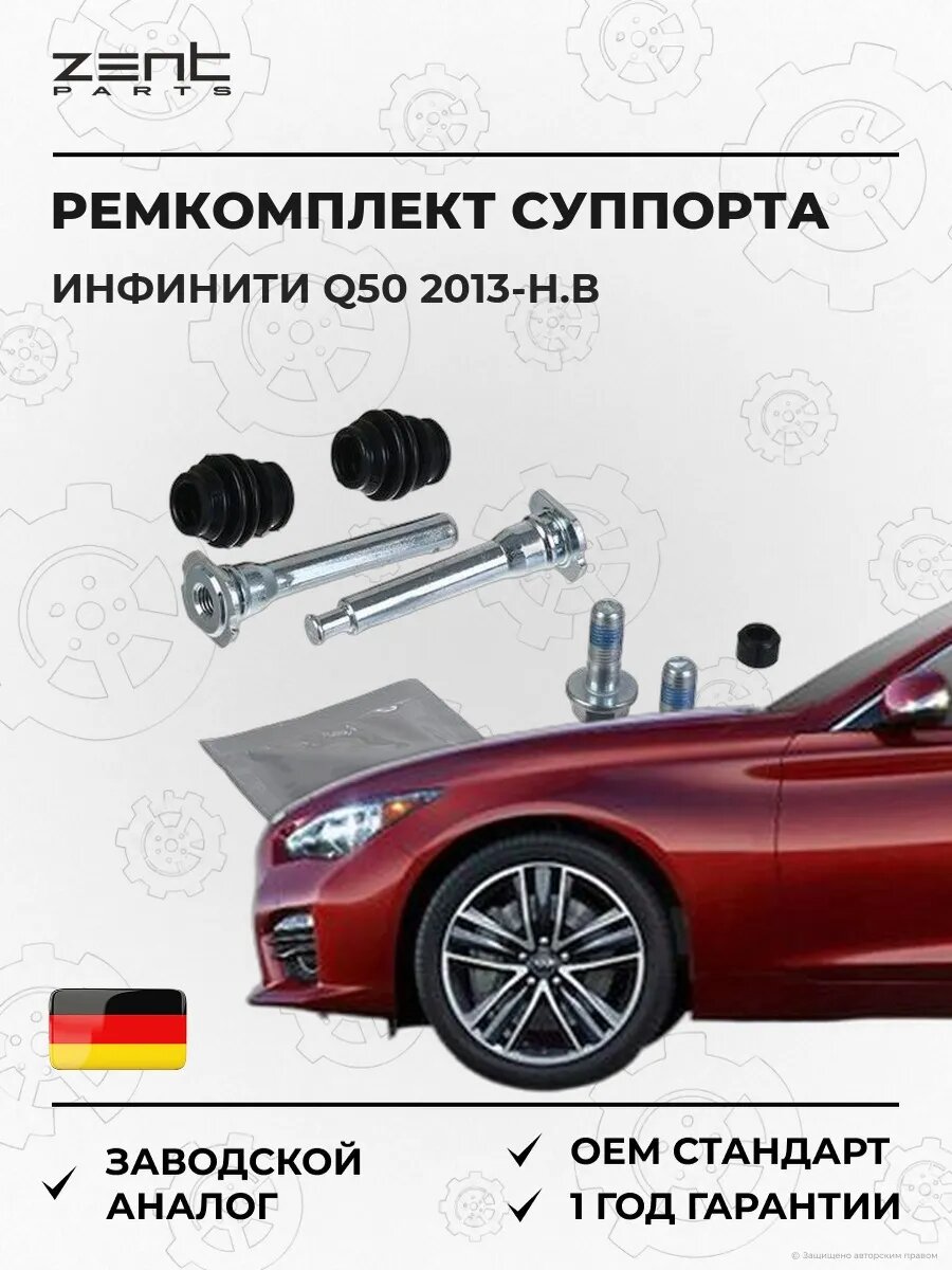 Ремкомплект направляющих суппорта переднего Zentparts Z187742 Инфинити Q50 Infiniti Q50 2013-н. в.