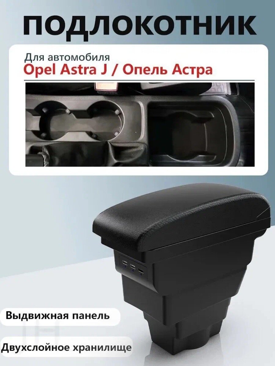 Автомобильный подлокотник для Opel Astra J 2009-2018, черный, с и подстаканником