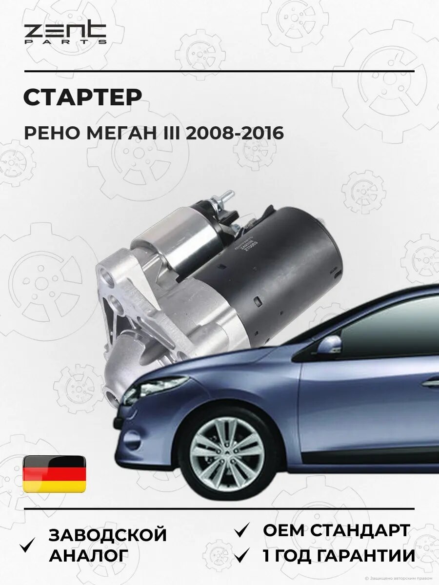Стартер Zentparts Z49338 Рено Меган III Renault Megane III 2008-2016