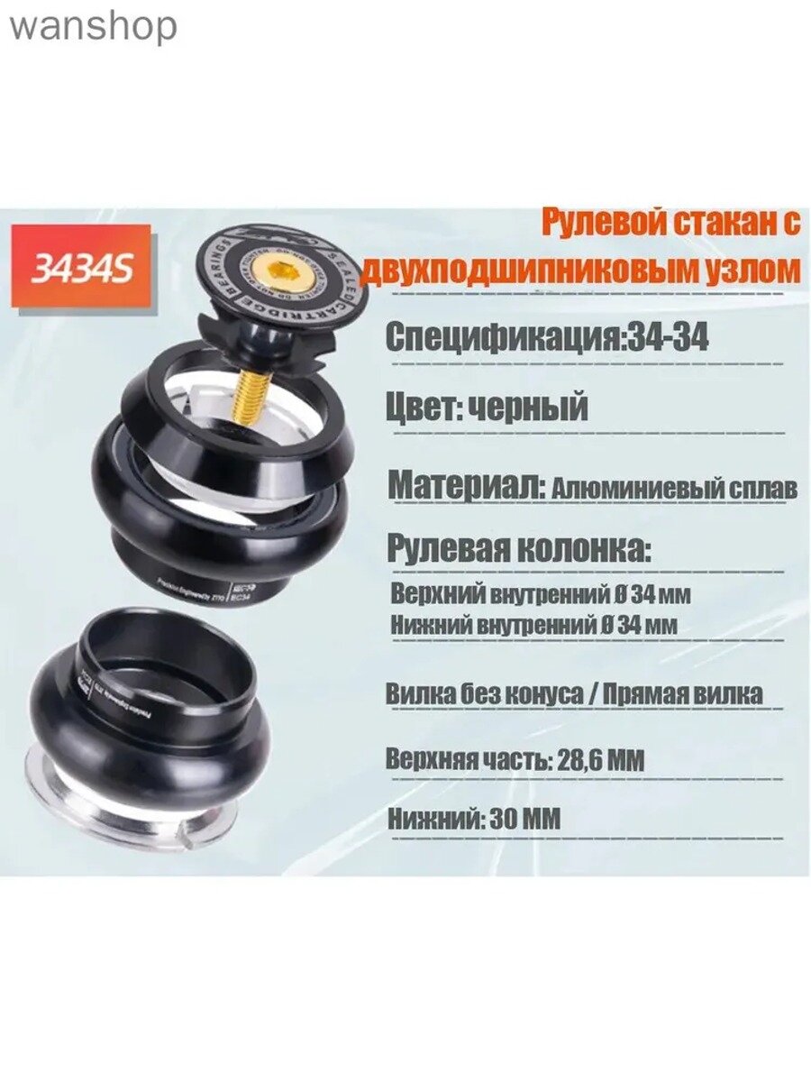 Рулевой комплект с промподшипниками рулевая для велосипеда 3434S