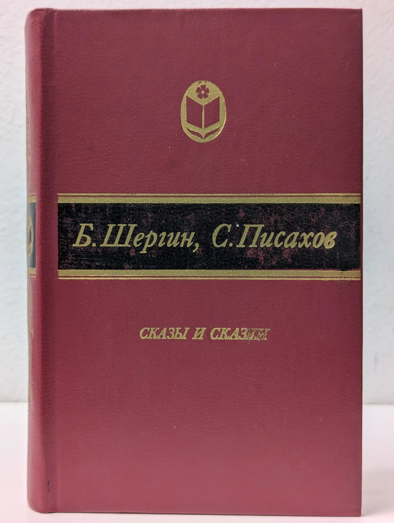 Сельская библиотека Нечерноземья. Б. Шергин, С. Писахов. Сказы и сказки Шергин Борис Викторович, Писахов Степан Григорьевич 1983