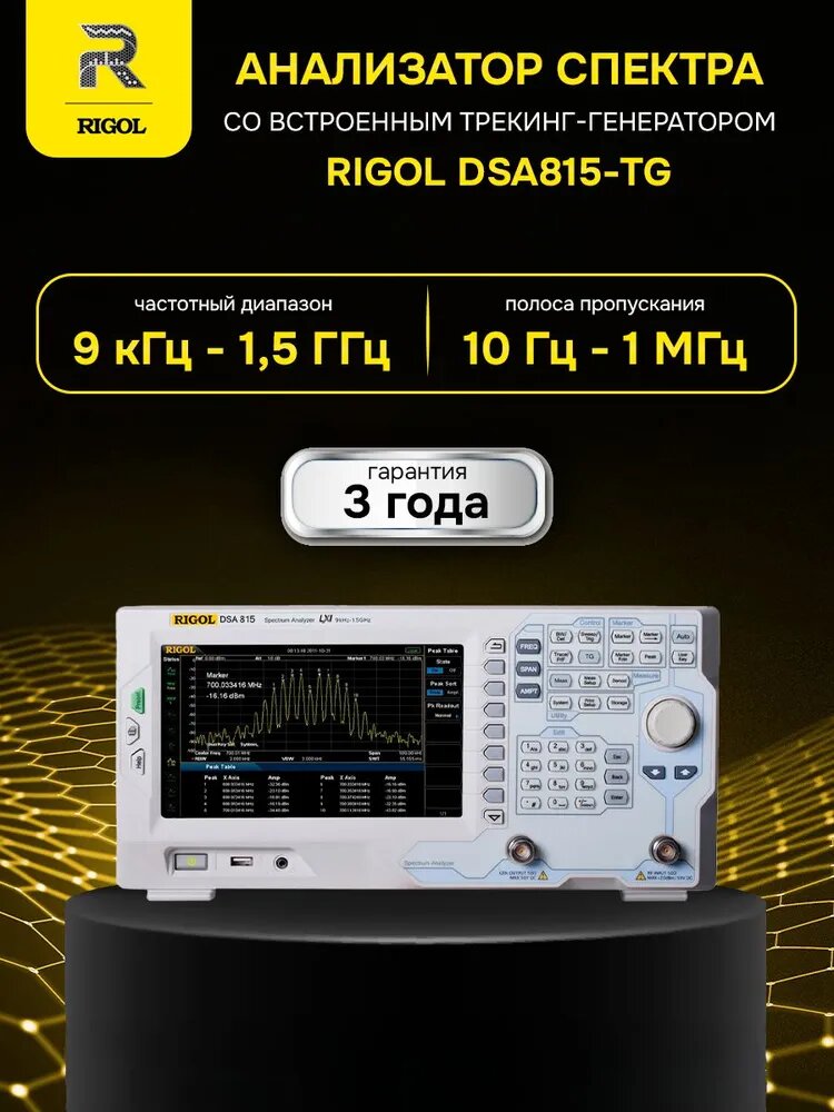 RIGOL DSA815-TG анализатор спектра, 9 КГЦ - 1.5 ГГЦ + Следящий Генератор (Спектрометр)