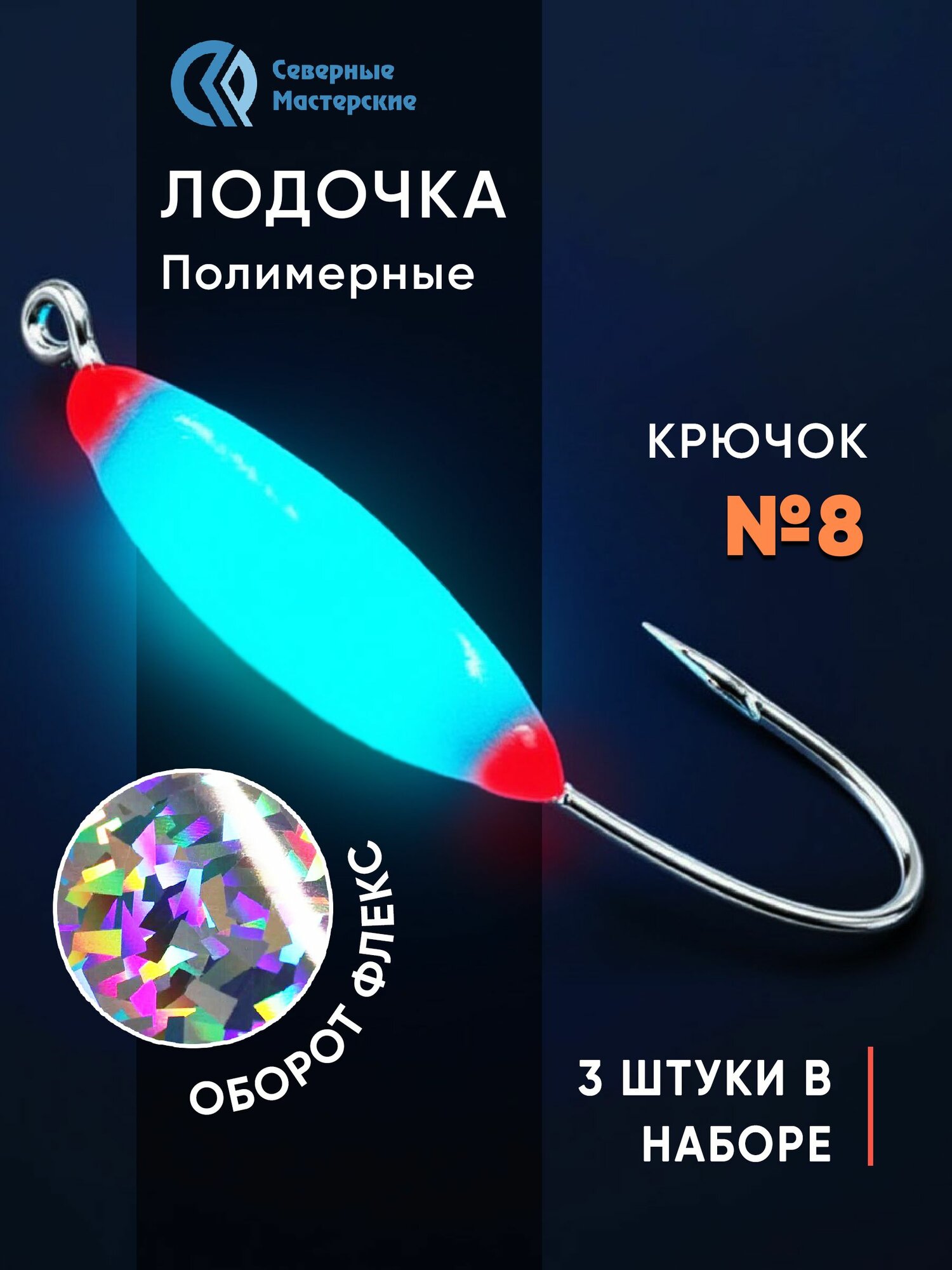 Набор мормышек Лодочка полимерная длительного свечения синее флекс серебро 3 шт. крючок № 8 NMFLBSF08