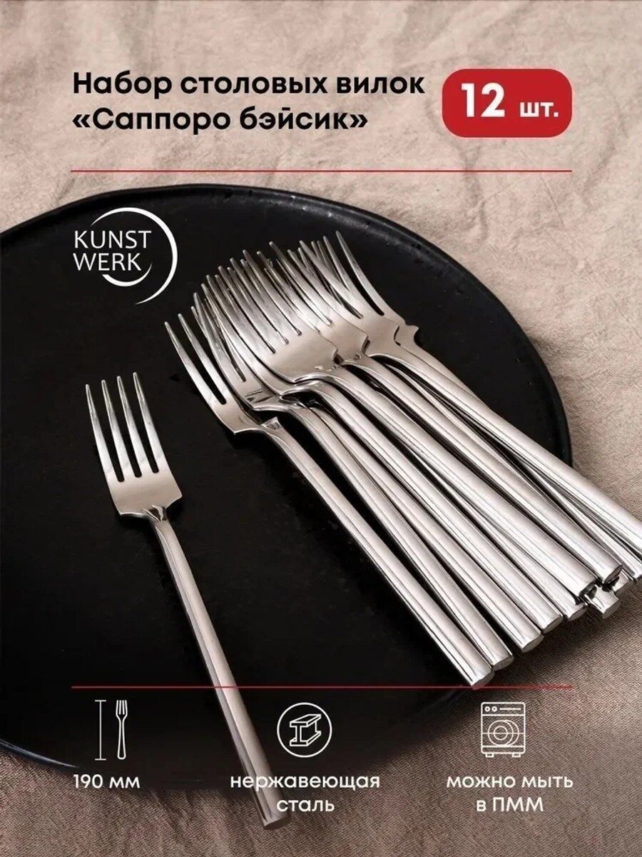 Вилка столовая кунстверк саппоро бэйсик 12 предм. серебристый