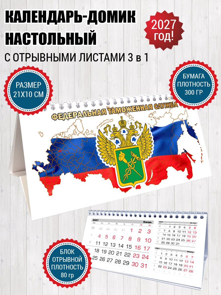 Календарь домик Таможня ФТС