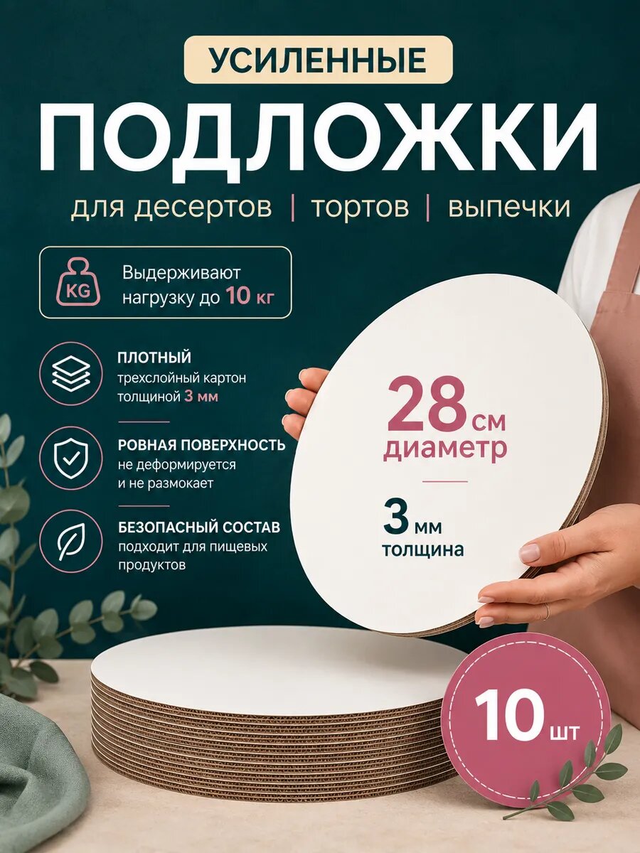 Подложки для торта усиленные, 28 см, 10 шт.