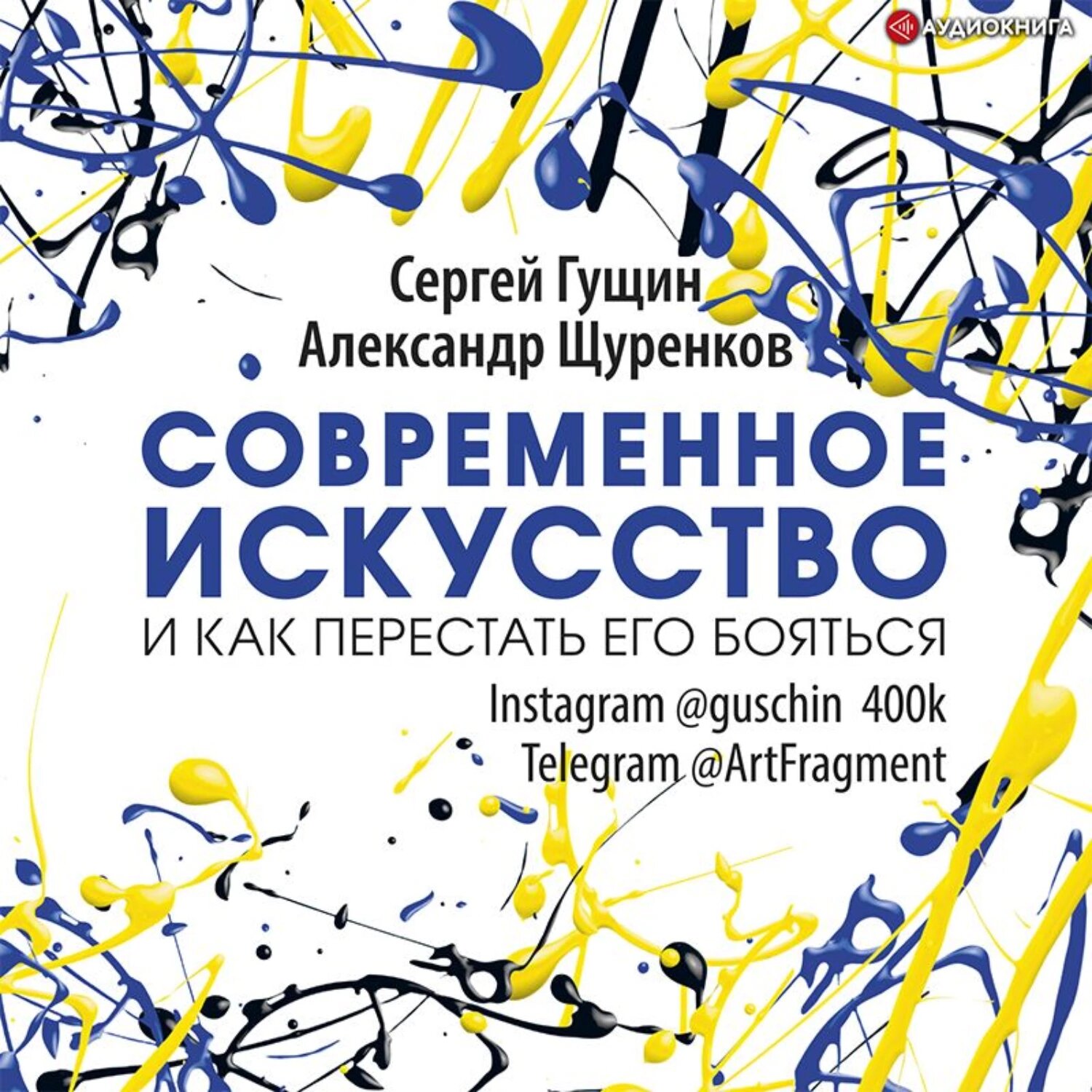 Современное искусство и как перестать его бояться [Аудиокнига]