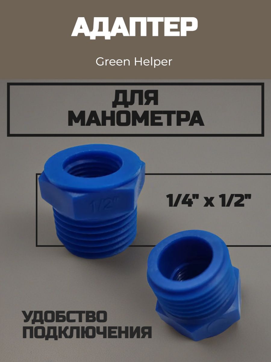 Переходник для маномерта 1/4 х 1/2 Green Helper