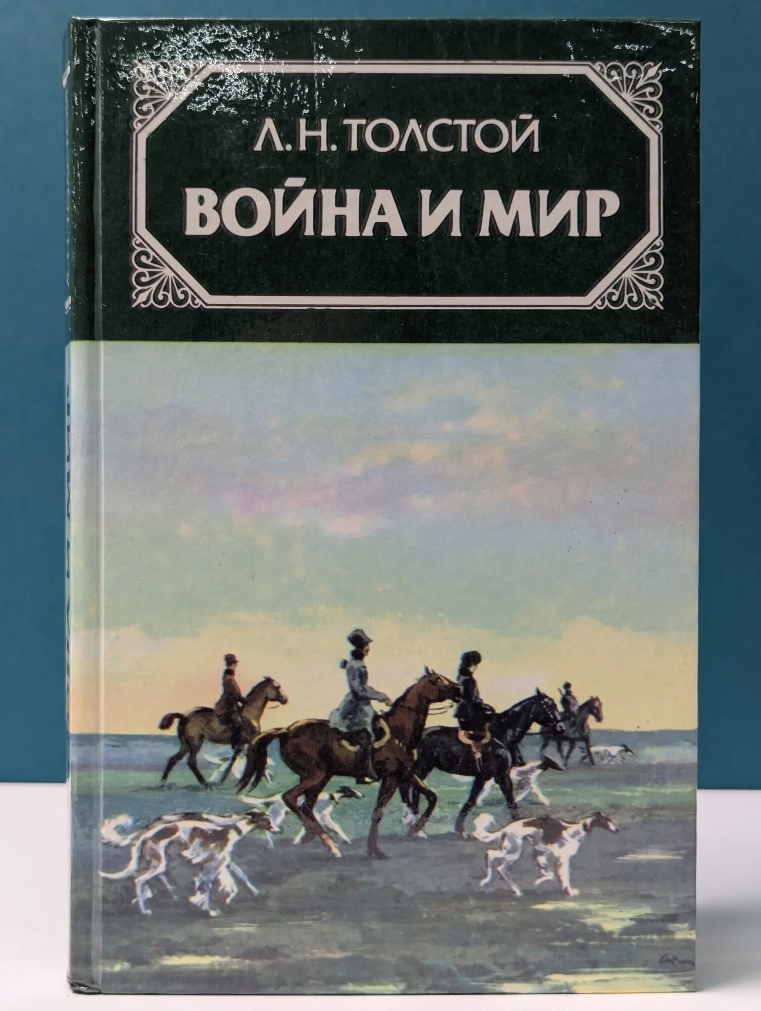 Война и мир. В 4 томах. Том 2 Толстой Лев Николаевич 1986